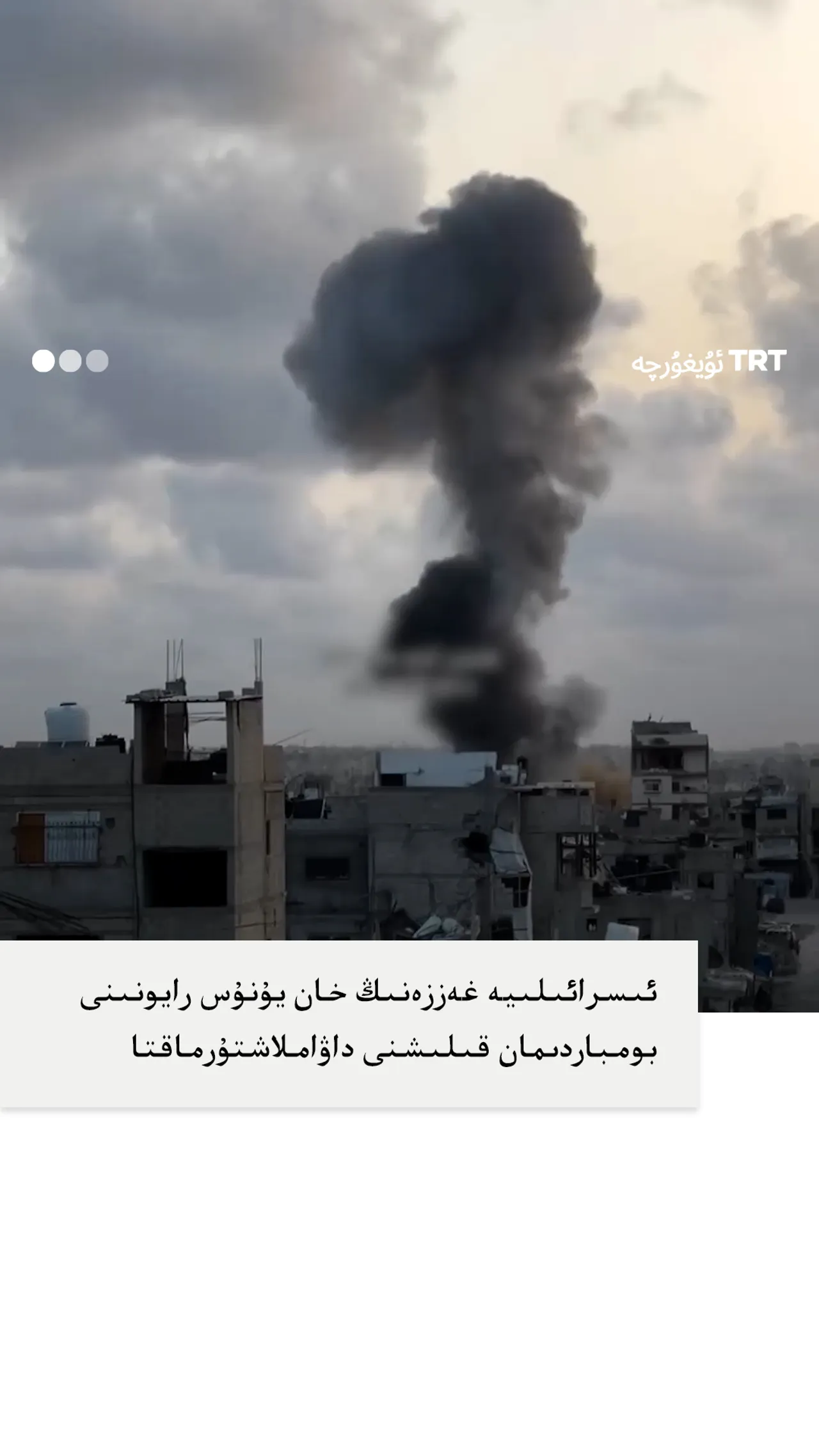 ئىسرائىلىيە غەززەنىڭ خان يۇنۇس رايونىنى بومباردىمان قىلىشنى داۋاملاشتۇرماقتا