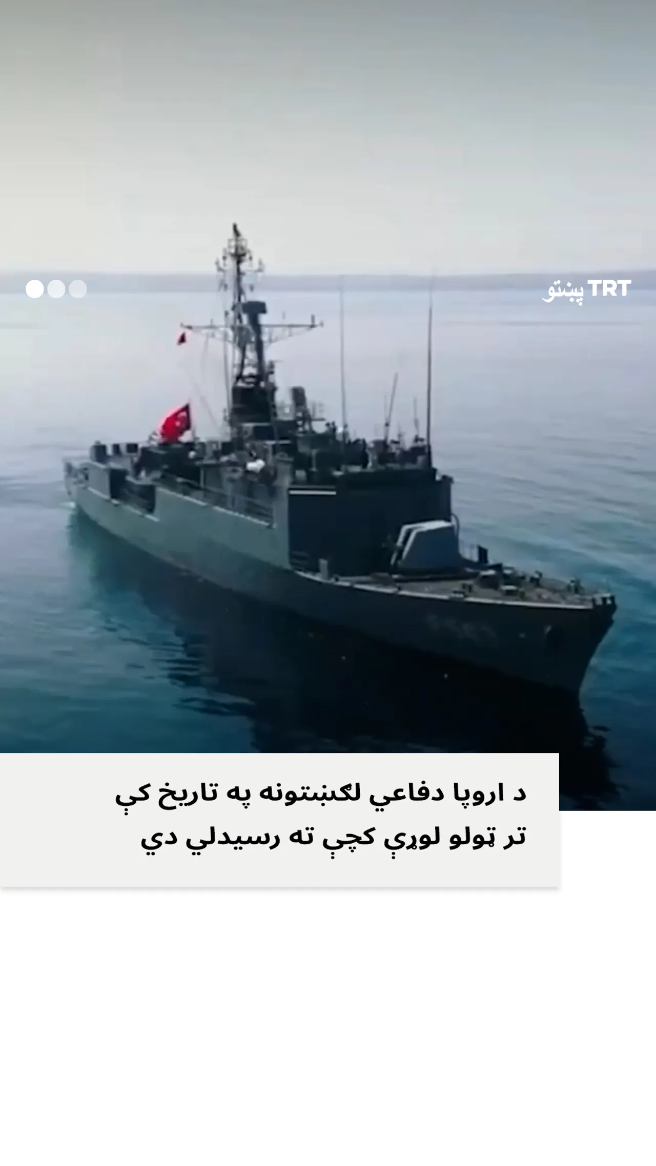 د اروپا دفاعي بودیجه تر هر بل هر وخته لوړه شوې
