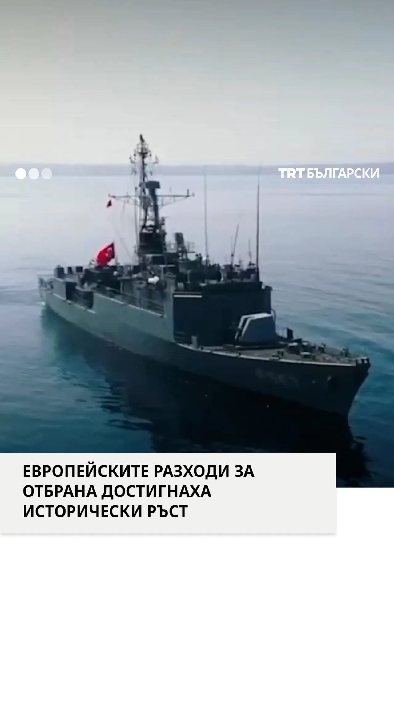 Европа предпочита Тюркийе за отбранителните си нужди