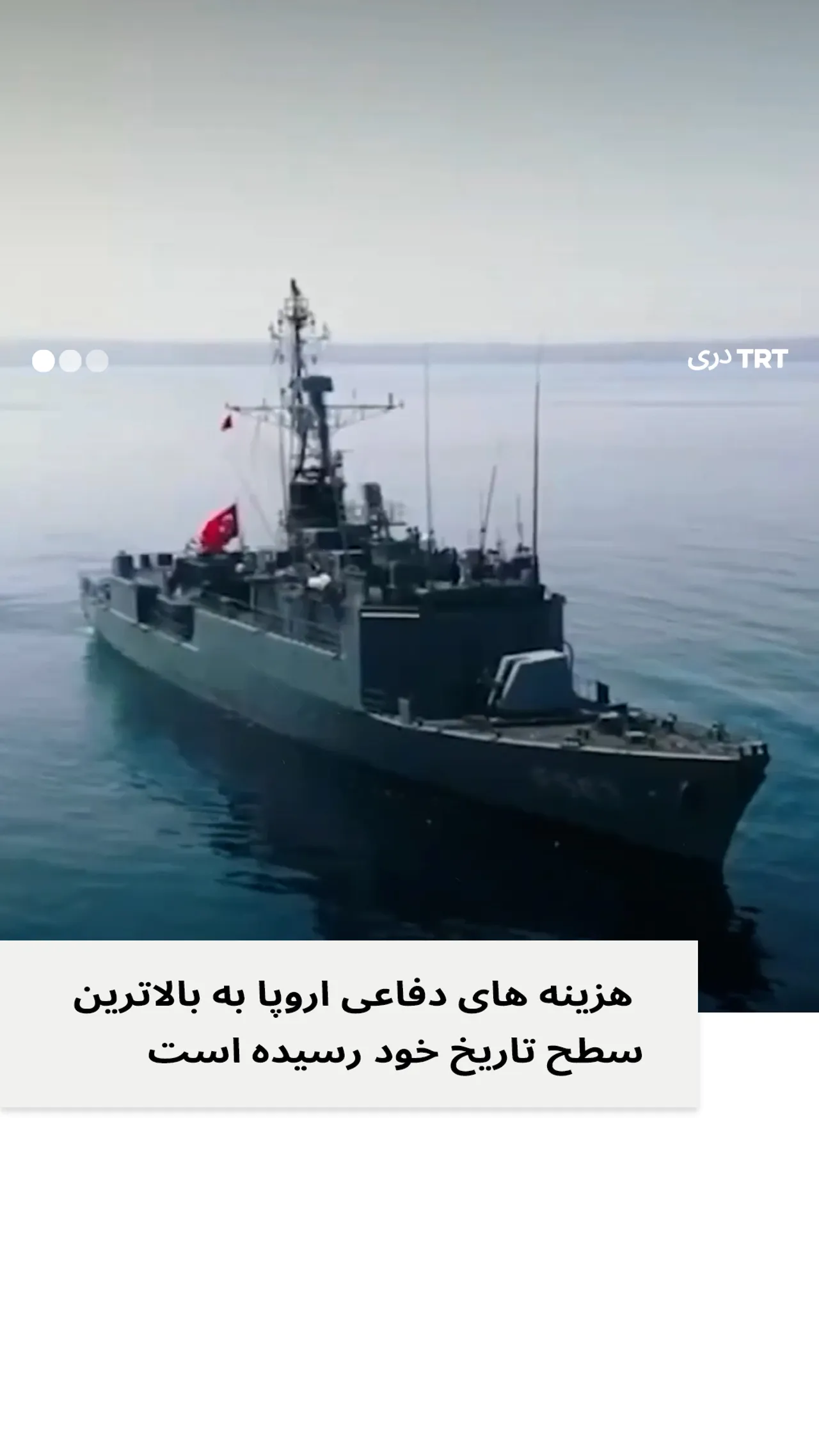 اروپا تورکیه را برای بر آورده ساختن نیاز های دفاعی خود انتخاب کرد