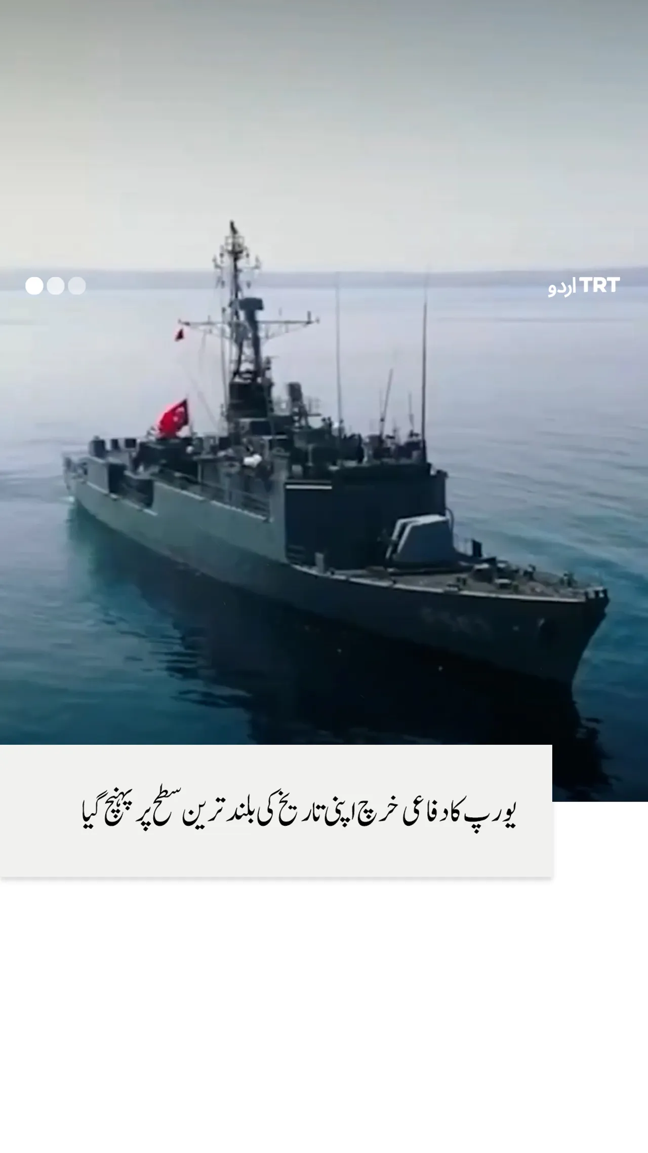 یورپ اپنی دفاعی ضروریات کو پورا کرنے کے لیے ترکیہ کو ترجیج دے رہا ہے