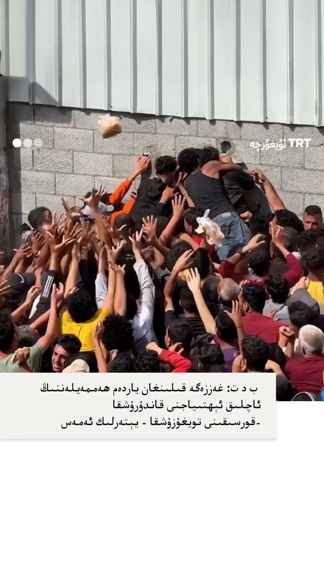 غەززەدە ناۋايخانىلار قايتا ئىشقا كىرىشتى، ئەمما ب د ت ياردەمنىڭ «يېتەرلىك ئەمەسلىكىنى» بىلدۈلدى