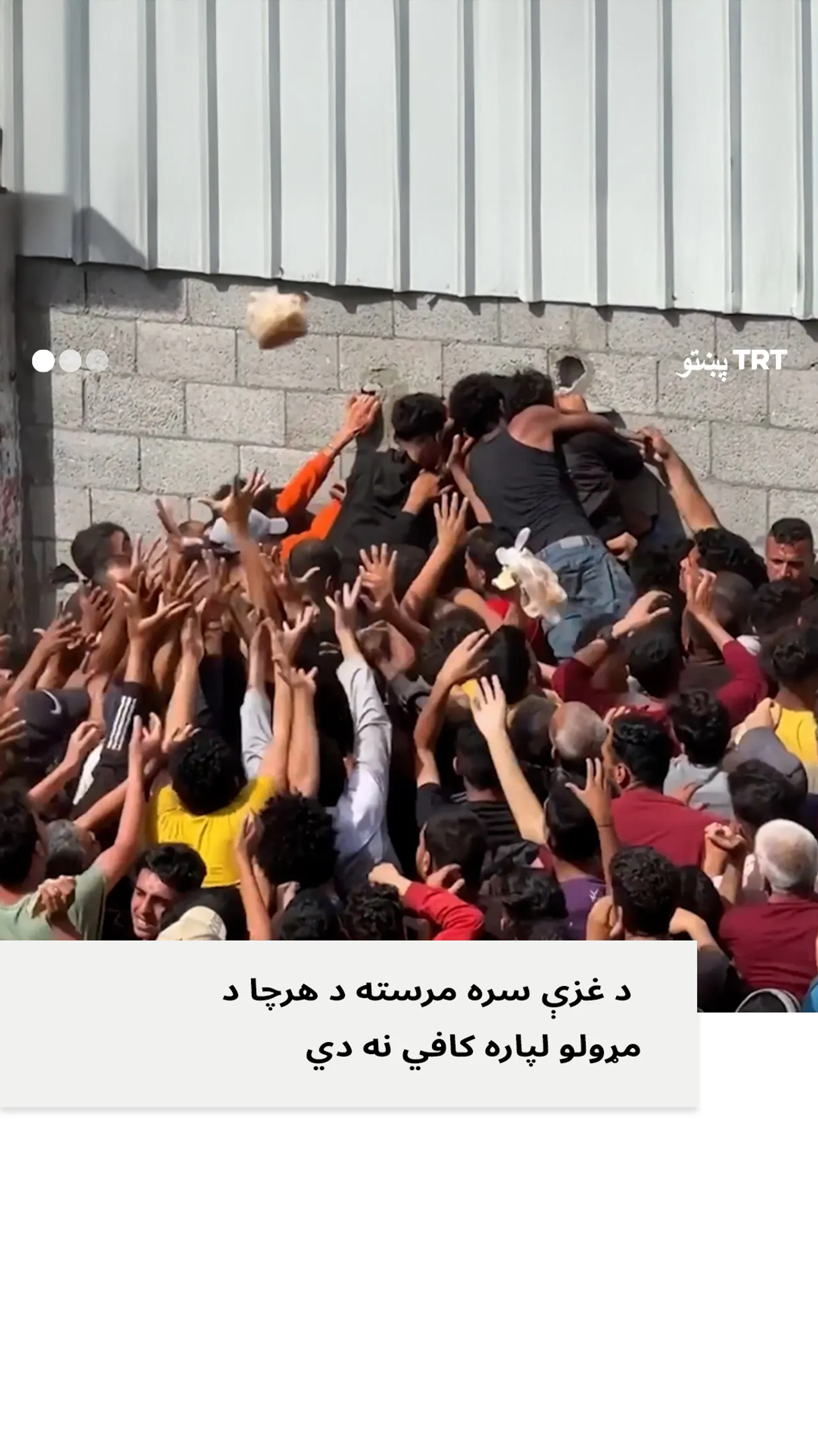 ملګري ملتونه : غزې ته راستول شوي مرستې کافي ندي