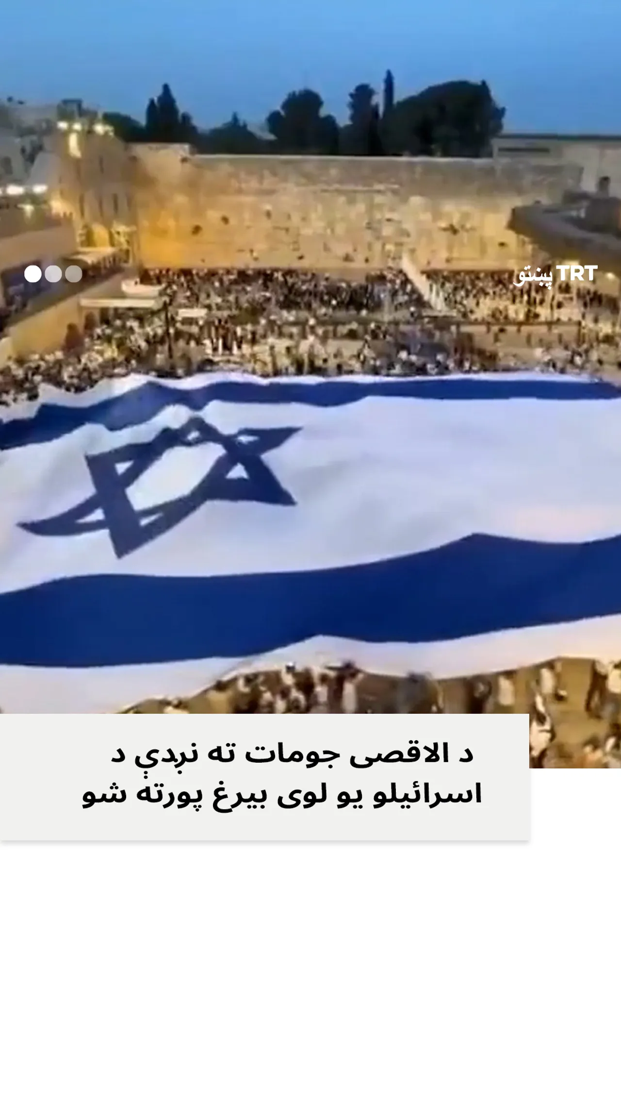 د مسجد الاقصی ترڅنګ د اسرائیلو لوی بیرغ پرانیستل شو