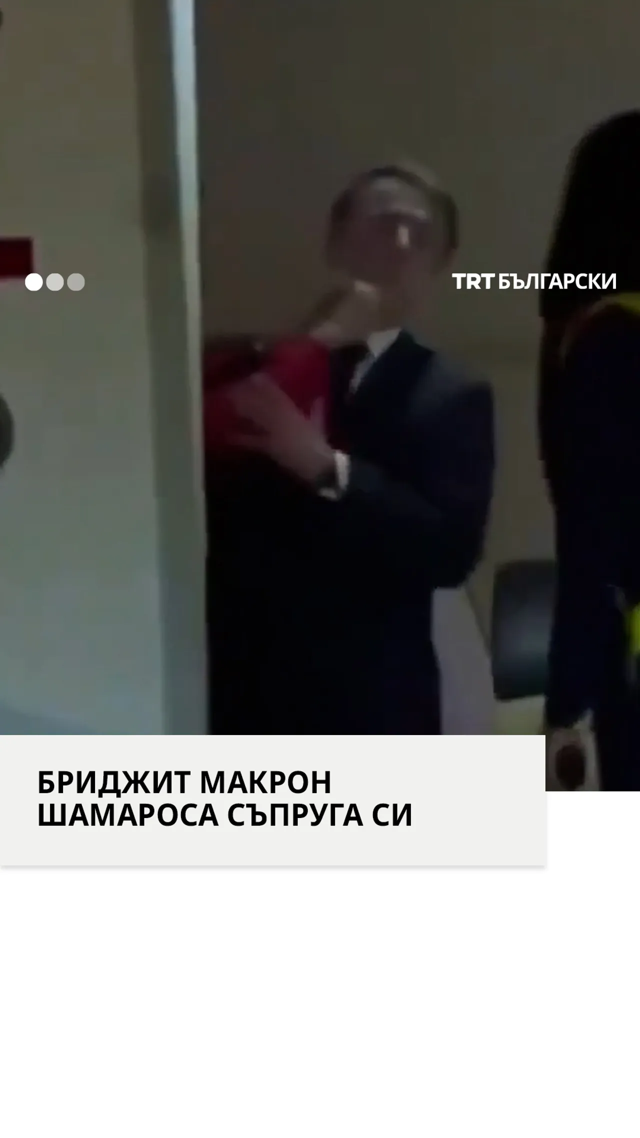 Френският президент Макрон получи плесница от съпругата си в самолета