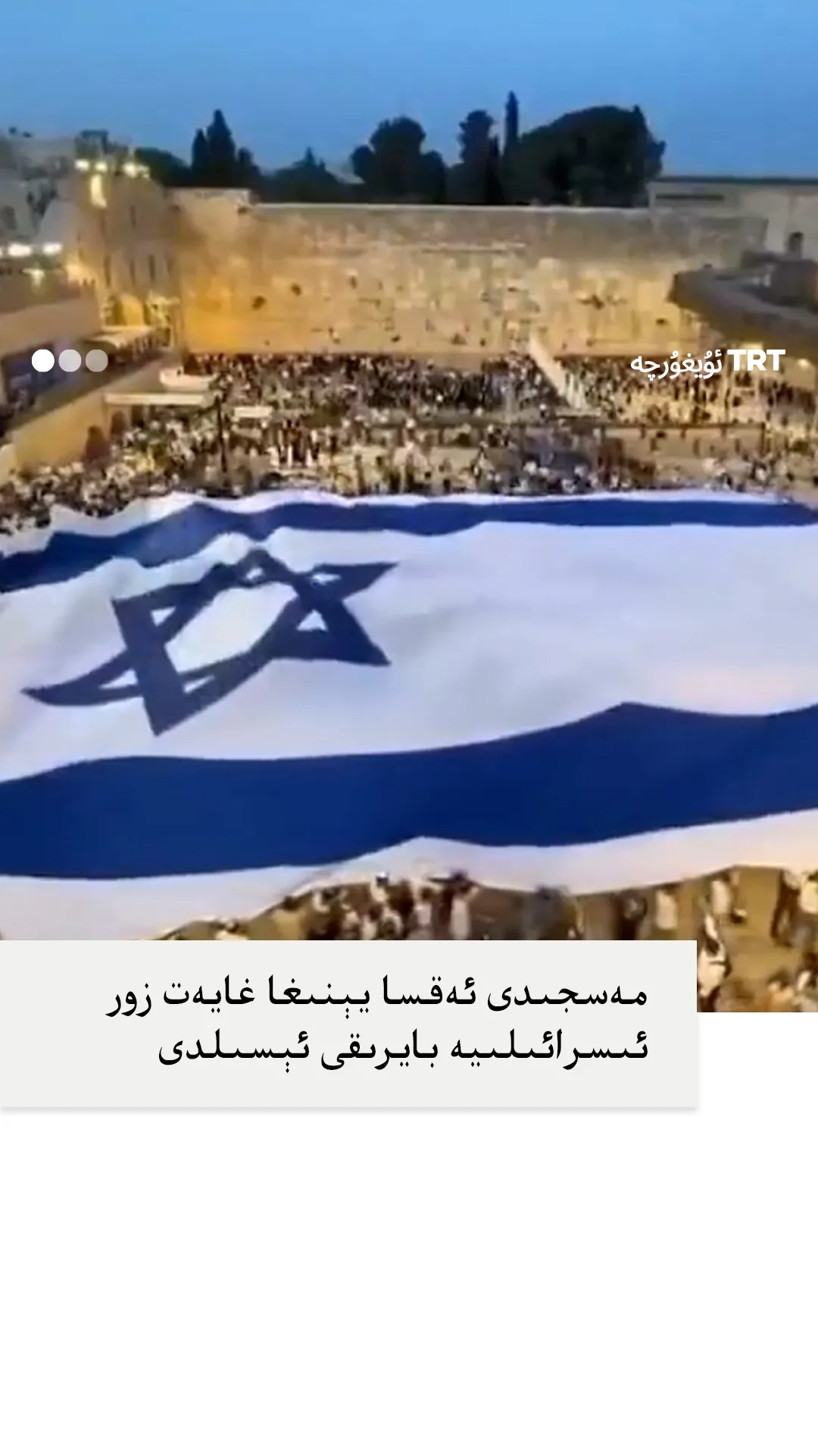 مەسجىدى ئەقسا يېنىغا غايەت زور ئىسرائىلىيە بايرىقى ئېسىلدى