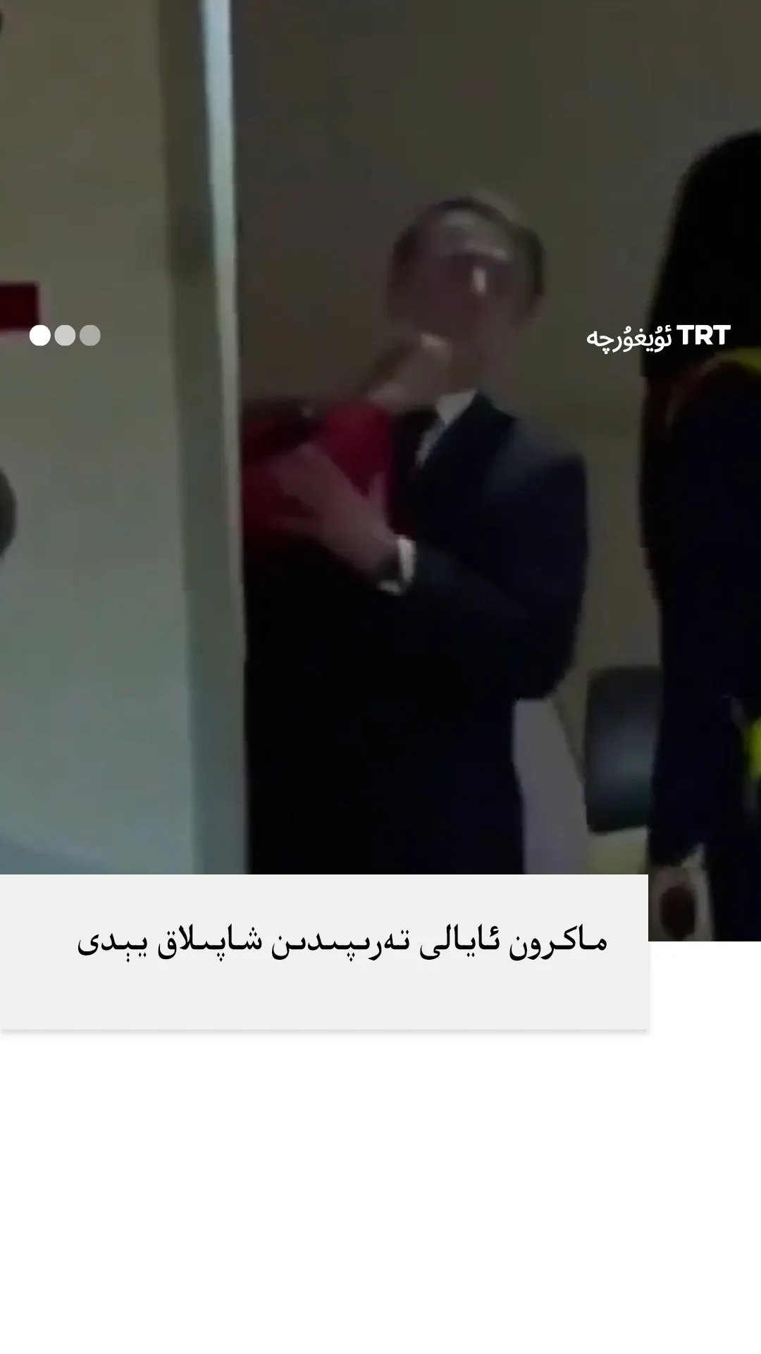 ماكرون ئايالى تەرىپىدىن شاپىلاق يېدى