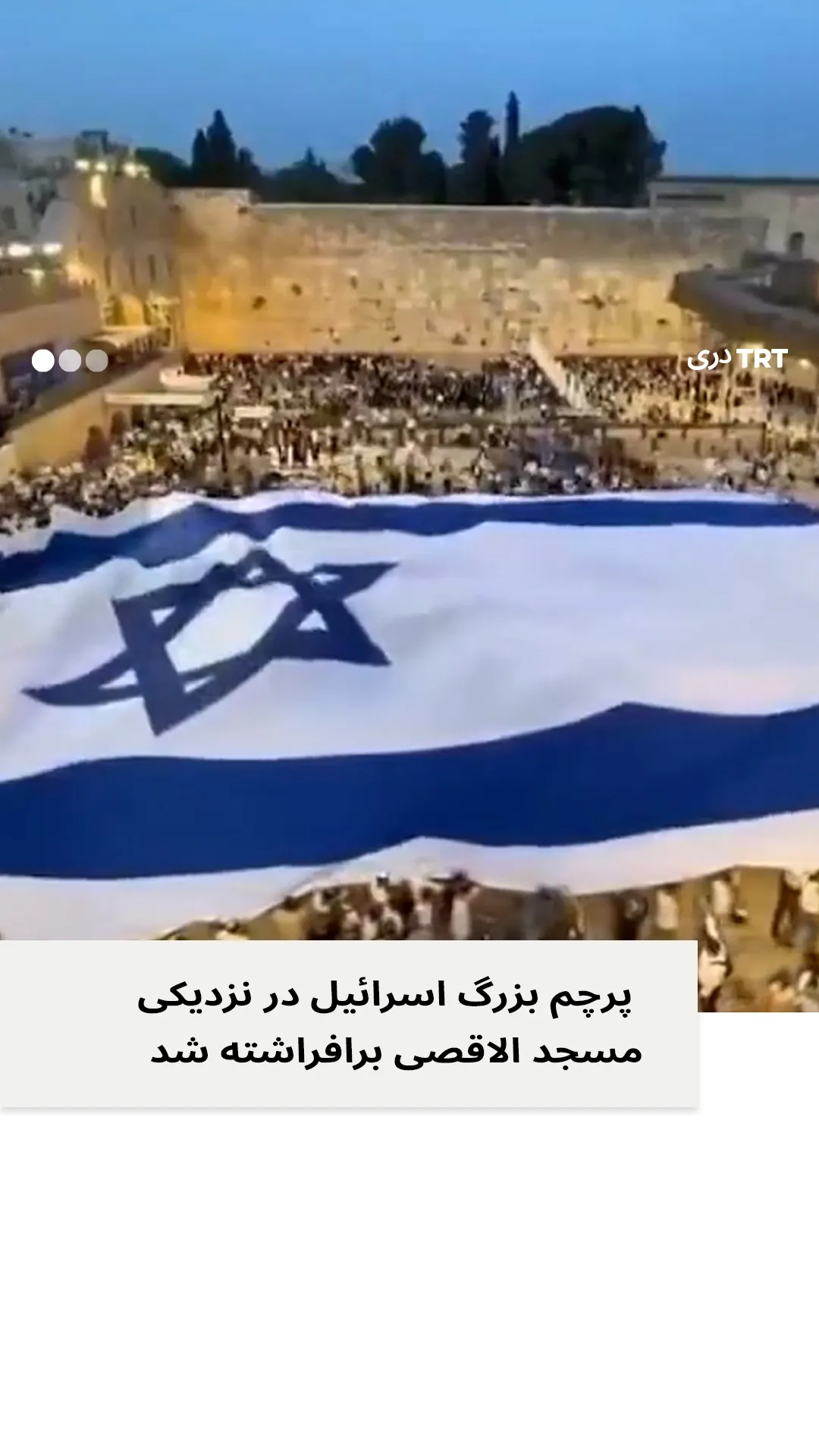 پرچم بزرگ اسرائیل در نزدیکی مسجد الاقصی برافراشته شد