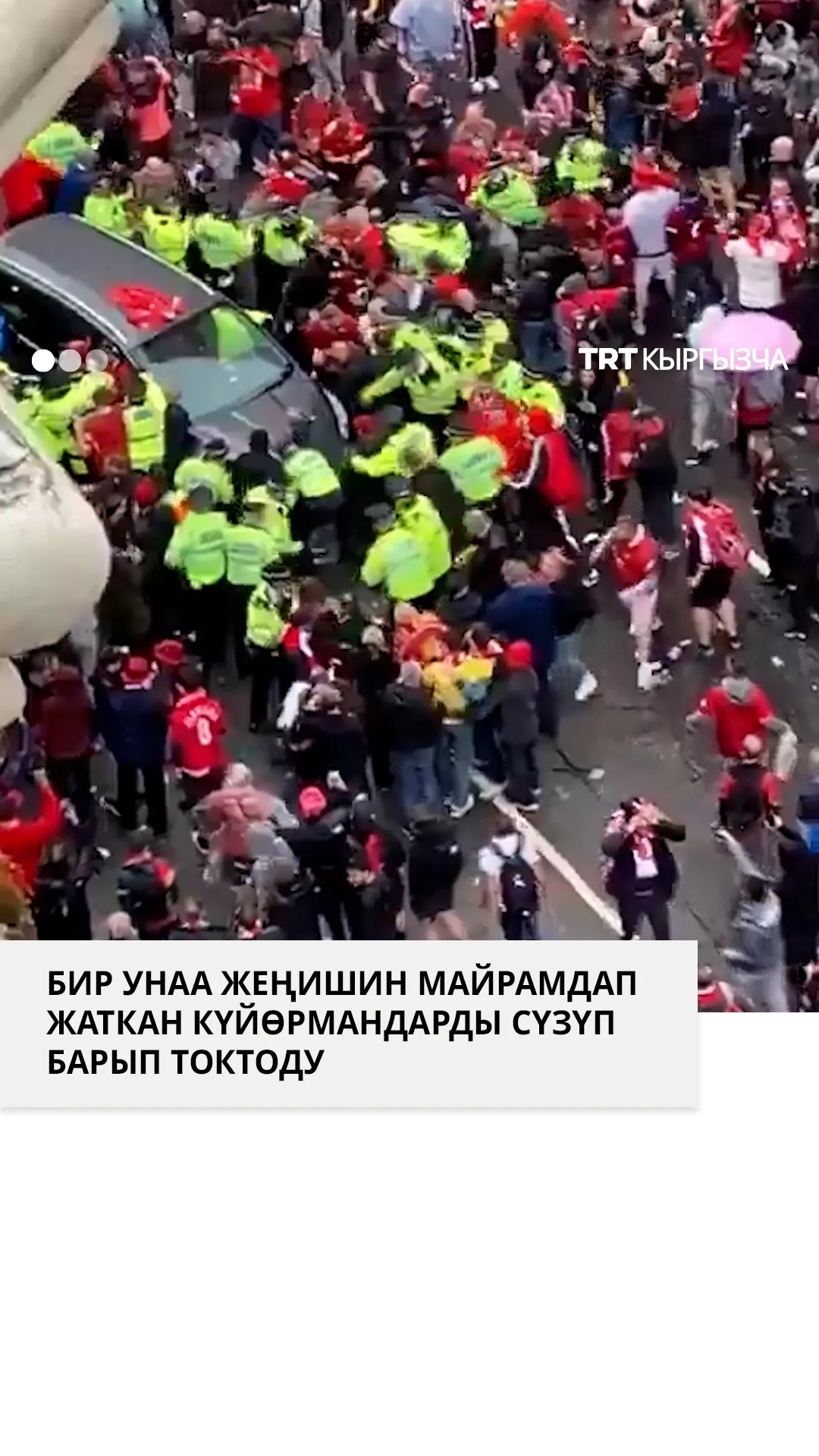 Ливерпулда майрамдап жаткан күйөрмандарды унаа сүздү