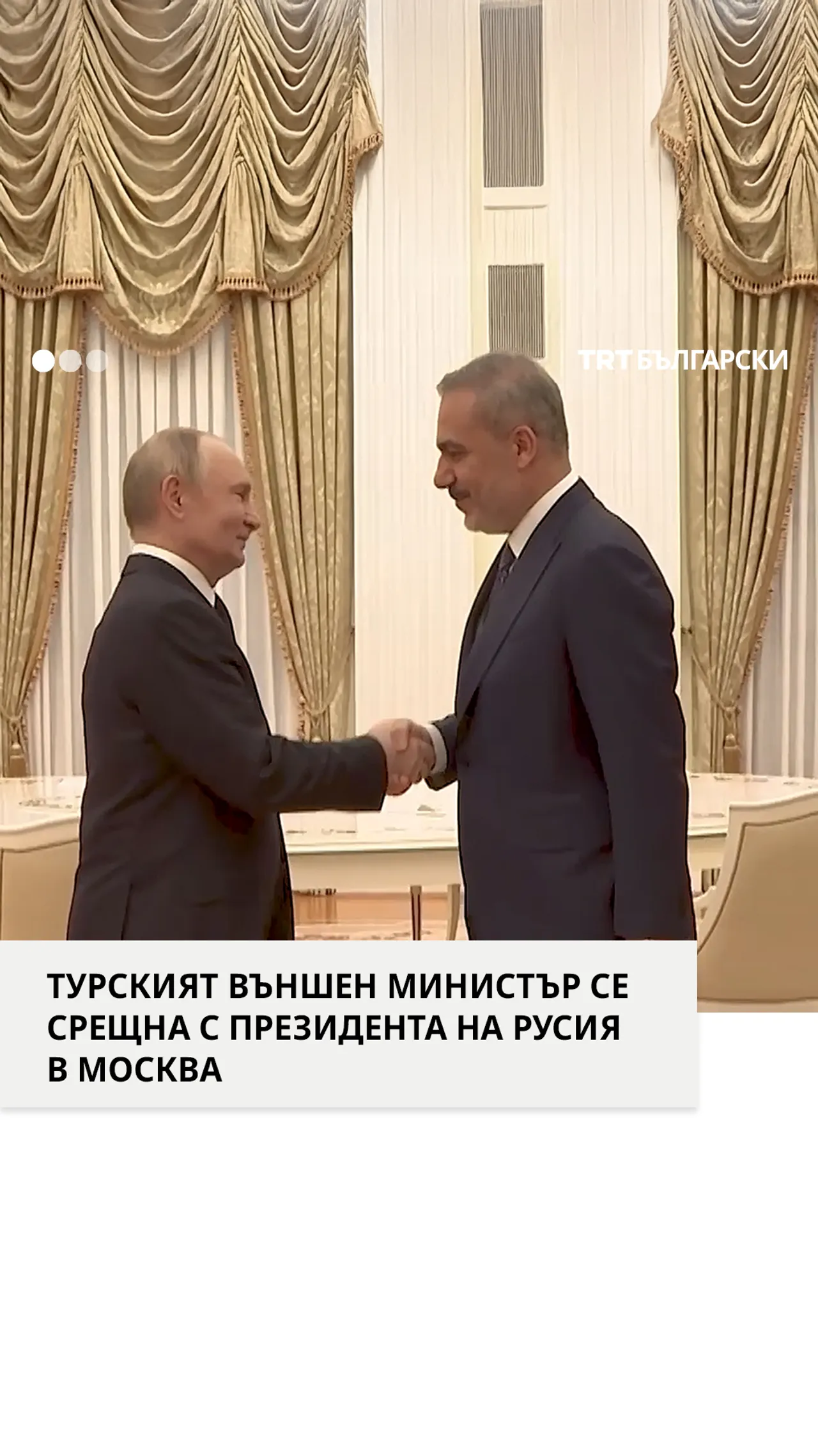 ТУРСКИЯТ ВЪНШЕН МИНИСТЪР СЕ СРЕЩНА С ПРЕЗИДЕНТА НА РУСИЯ В МОСКВА