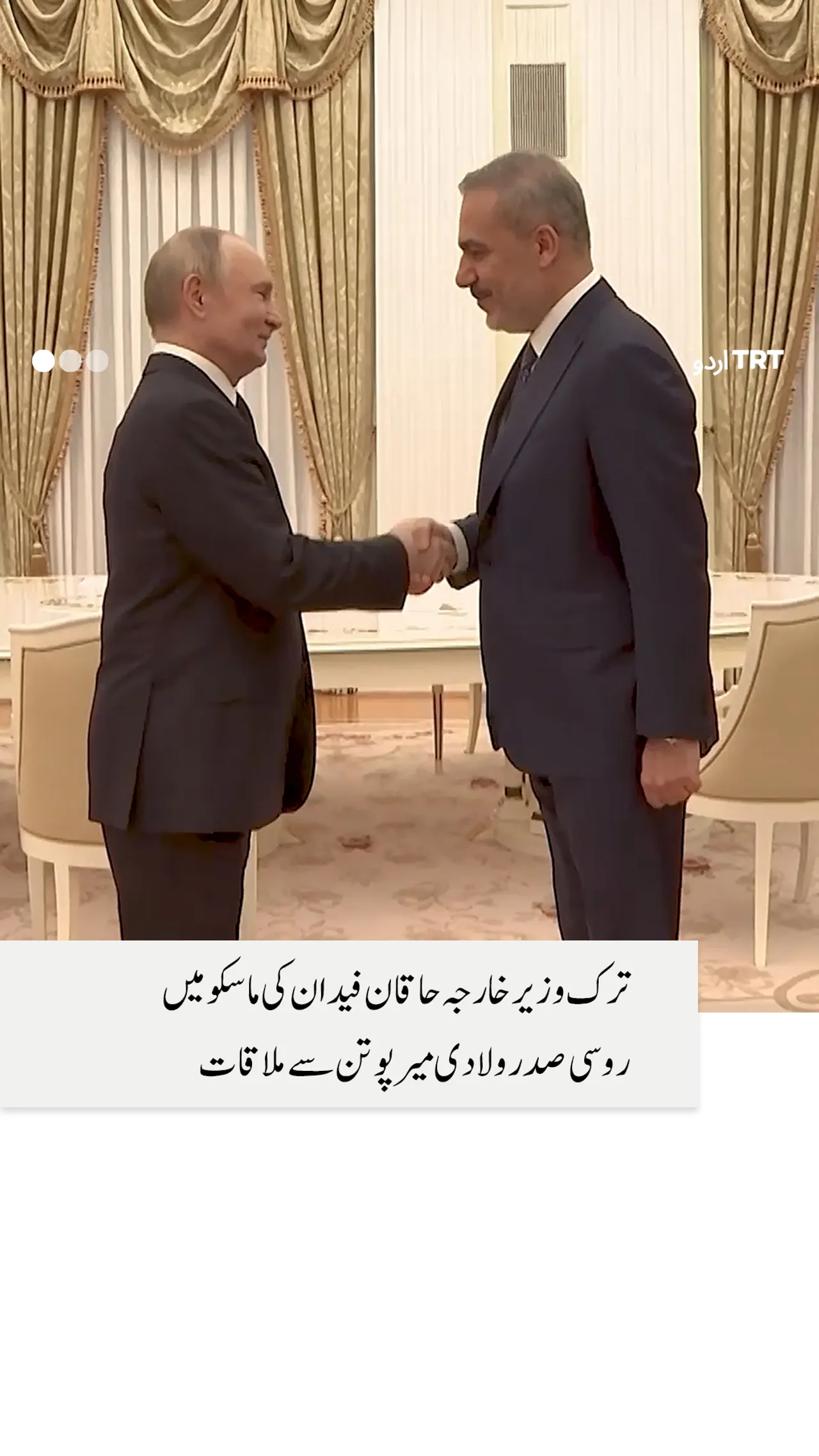 ترک وزیر خارجہ حاقان فیدان کی ماسکو میں روسی صدر ولادی میر پوتن سے ملاقات