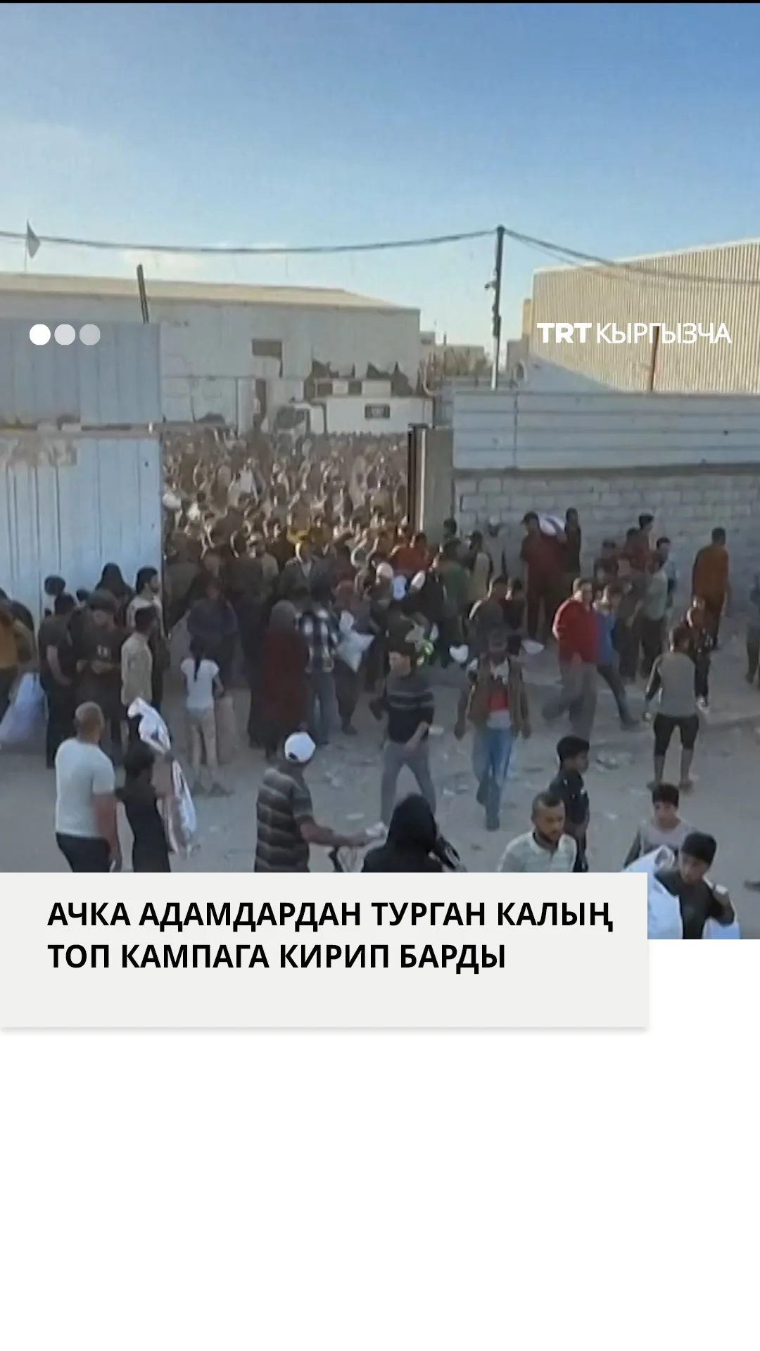 Ачка адамдардан турган калың топ кампага кирип барды