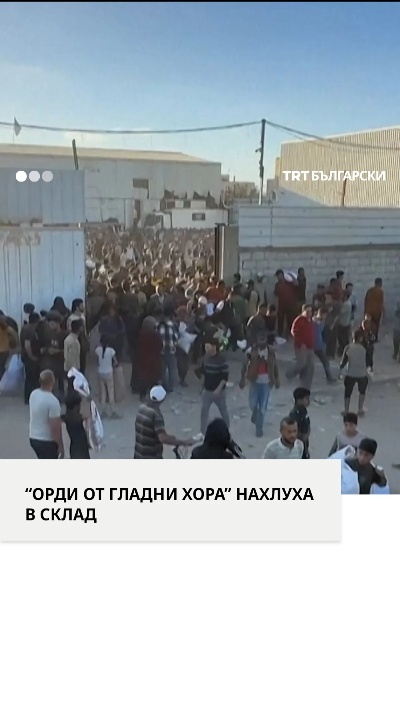 “ОРДИ ОТ ГЛАДНИ ХОРА” НАХЛУХА В СКЛАД