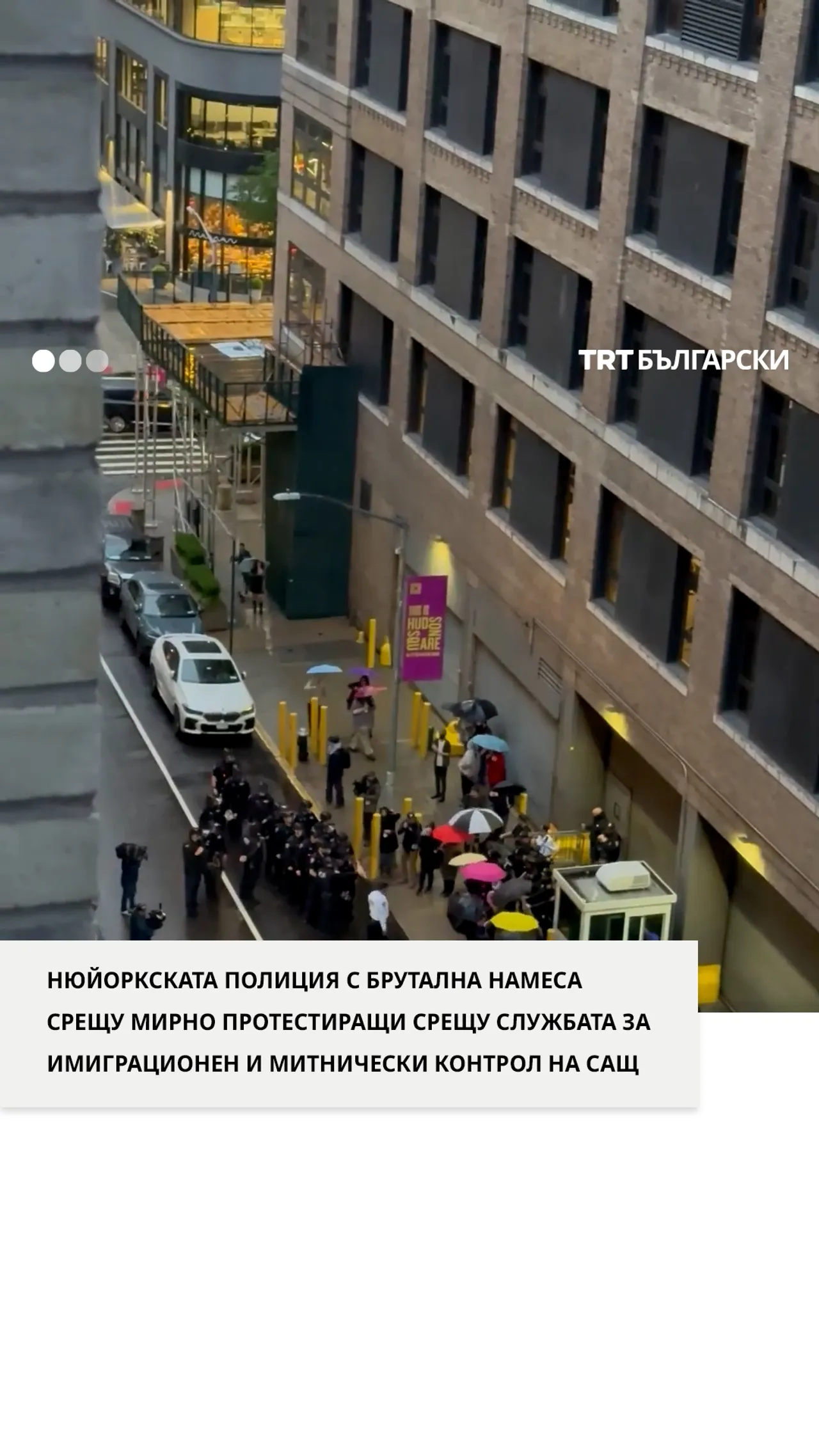 НЮЙОРКСКАТА ПОЛИЦИЯ С БРУТАЛНА НАМЕСА СРЕЩУ МИРНО ПРОТЕСТИРАЩИ