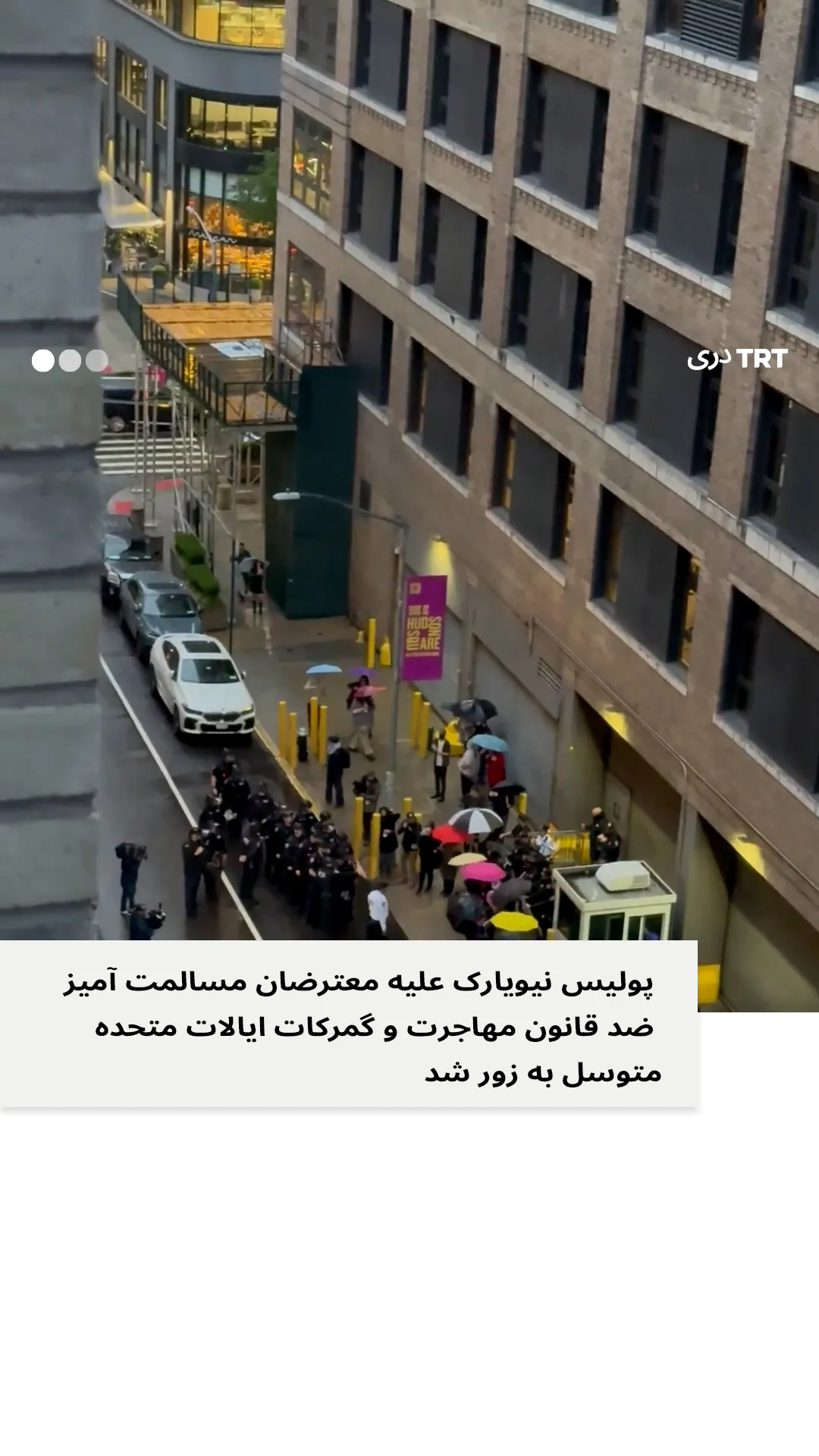 پولیس نیویارک علیه معترضان مسالمت آمیز ضد قانون مهاجرت و گمرکات امریکا متوسل به زور شد