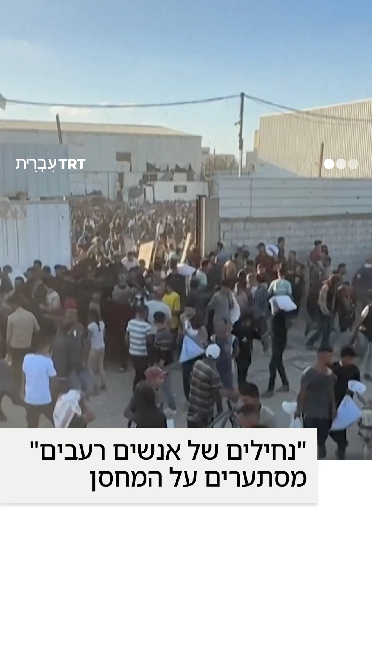 "נחילים של אנשים רעבים" מסתערים על המחסן