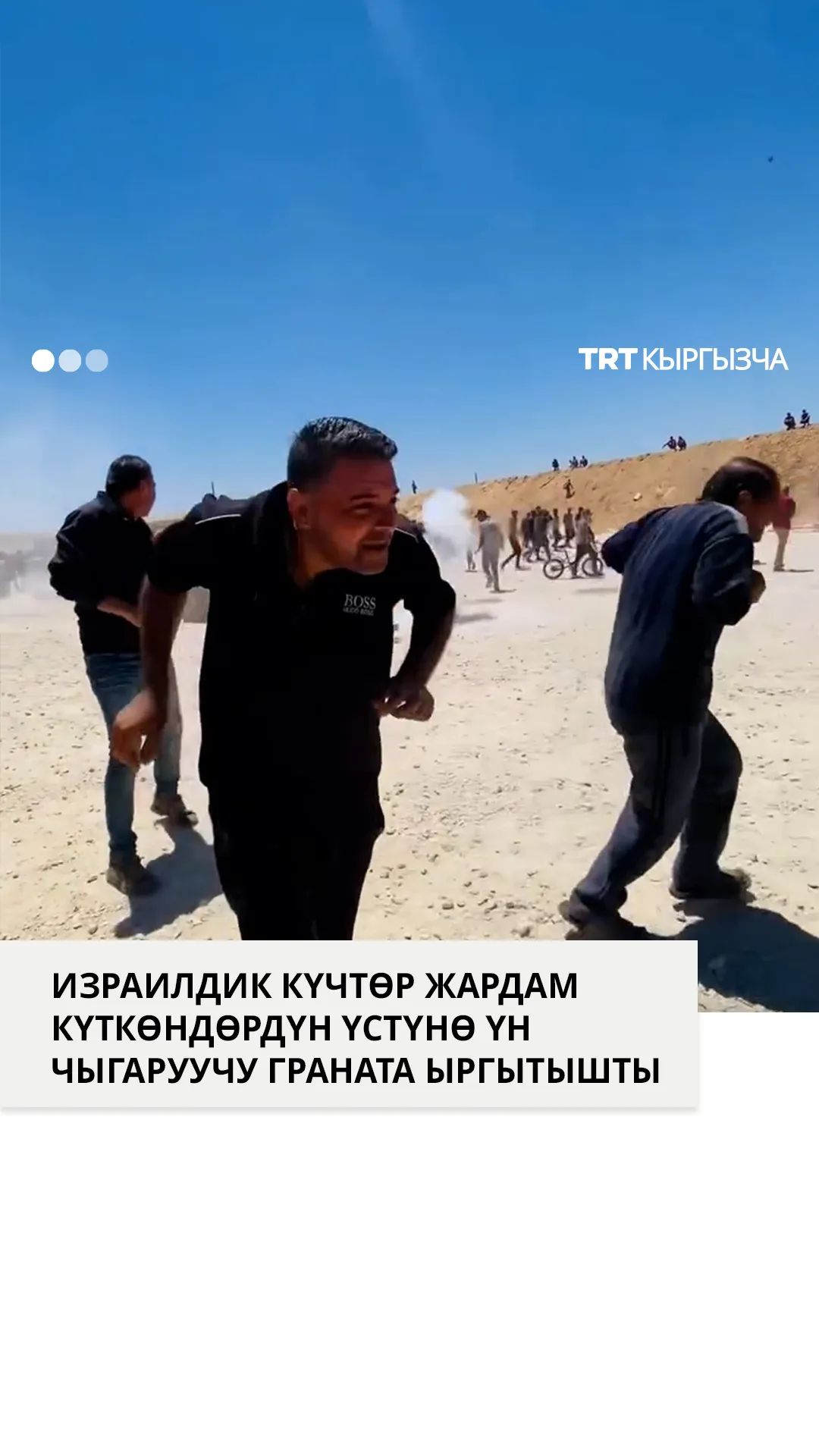 Израилдик күчтөр жардам күткөндөрдүн үстүнө граната ыргытышты