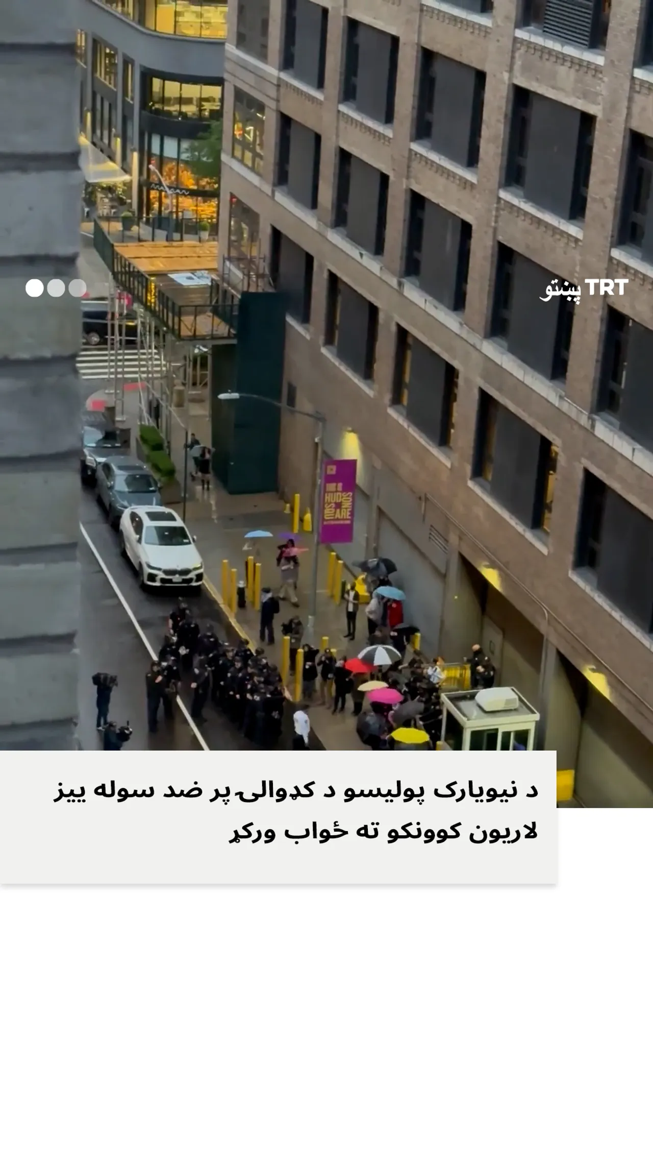 د نیویارک پولیسو د کډوالۍ پر ملاتړ پر سوله ییز لاریون کوونکو سخته مداخله وکړه