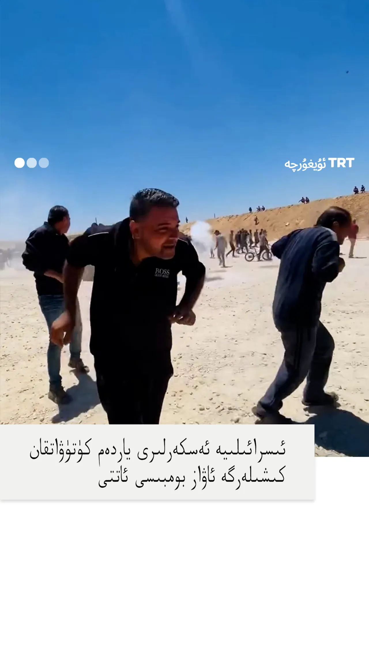 ئىسرائىلىيە ئەسكەرلىرى ياردەم كۈتۈۋاتقان كىشىلەرگە ئاۋاز بومبىسى ئاتتى