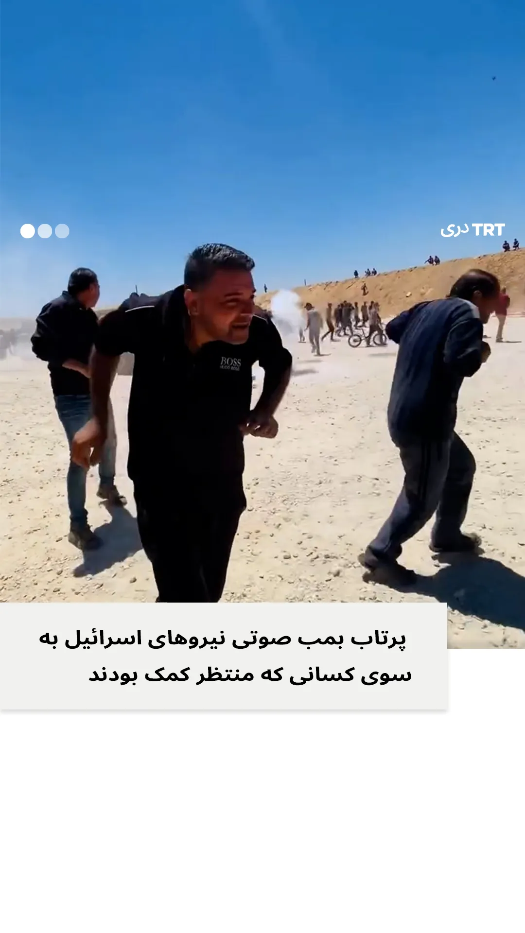 پرتاب بمب صوتی نیروهای اسرائیل به سوی کسانی که منتظر کمک بودند