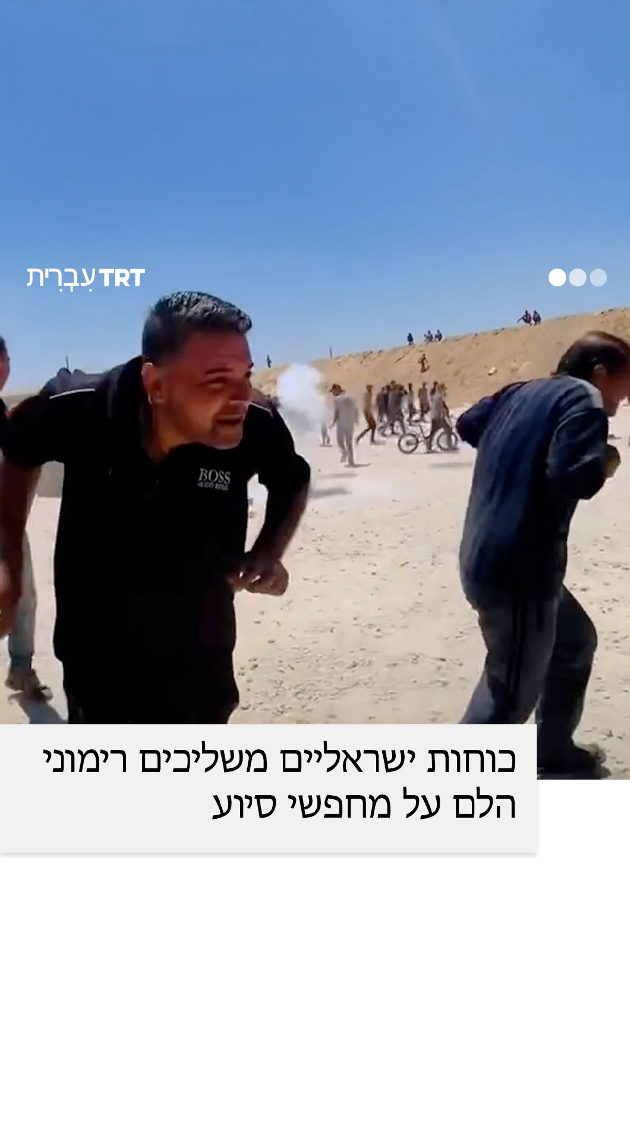 כוחות ישראליים משליכים רימוני הלם על מחפשי סיוע