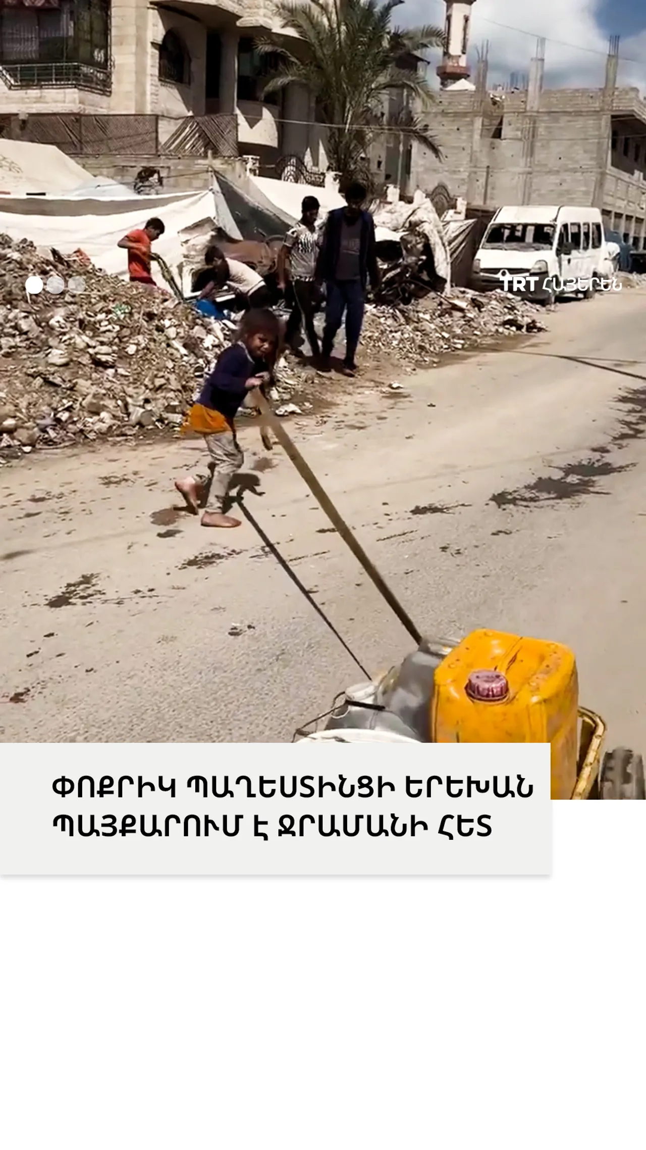 ՓՈՔՐԻԿ ՊԱՂԵՍՏԻՆՑԻ ԵՐԵԽԱՆ ՊԱՅՔԱՐՈՒՄ Է ՋՐԱՄԱՆԻ ՀԵՏ