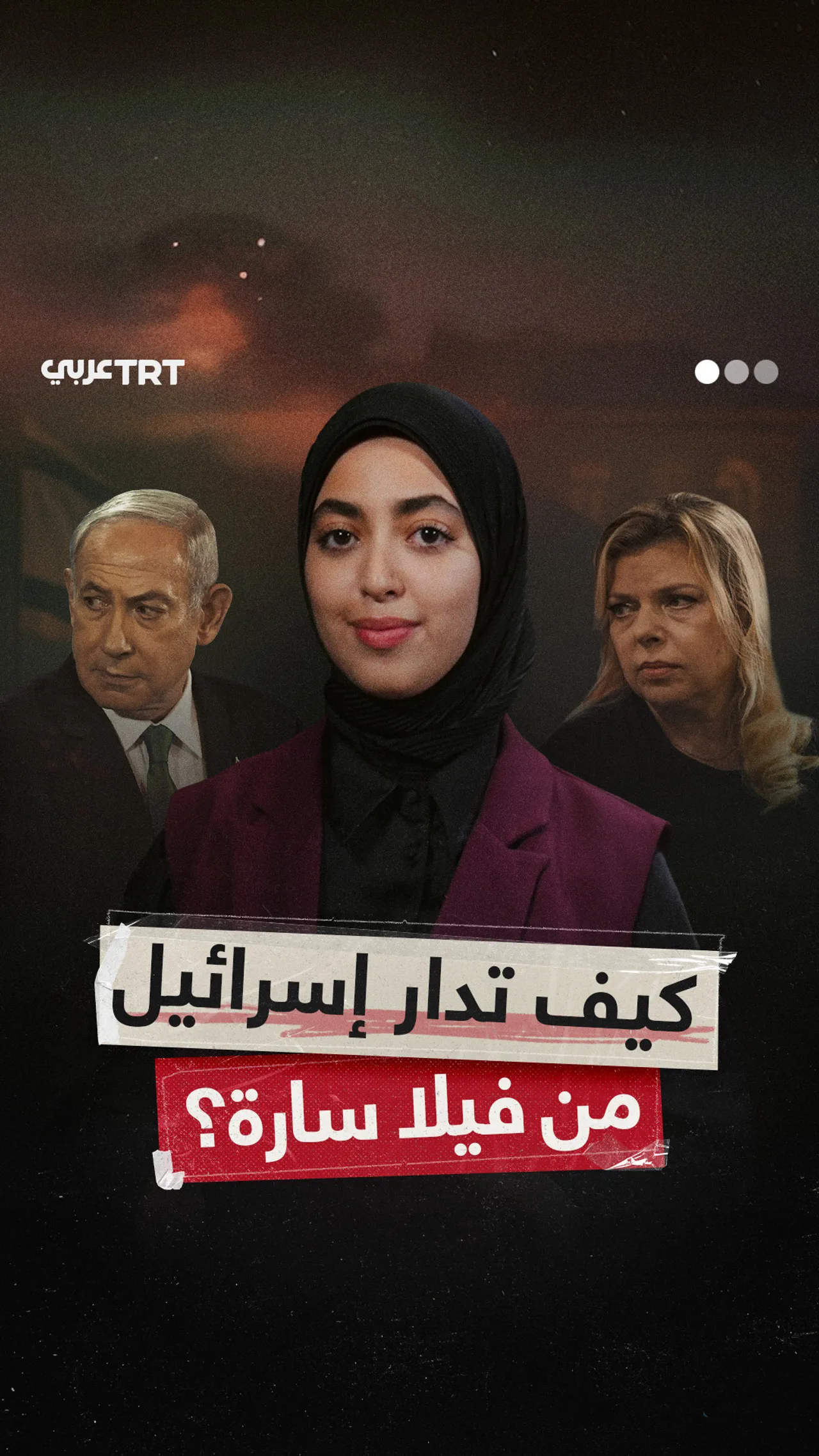 كيف تدار إسرائيل من فيلا سارة؟