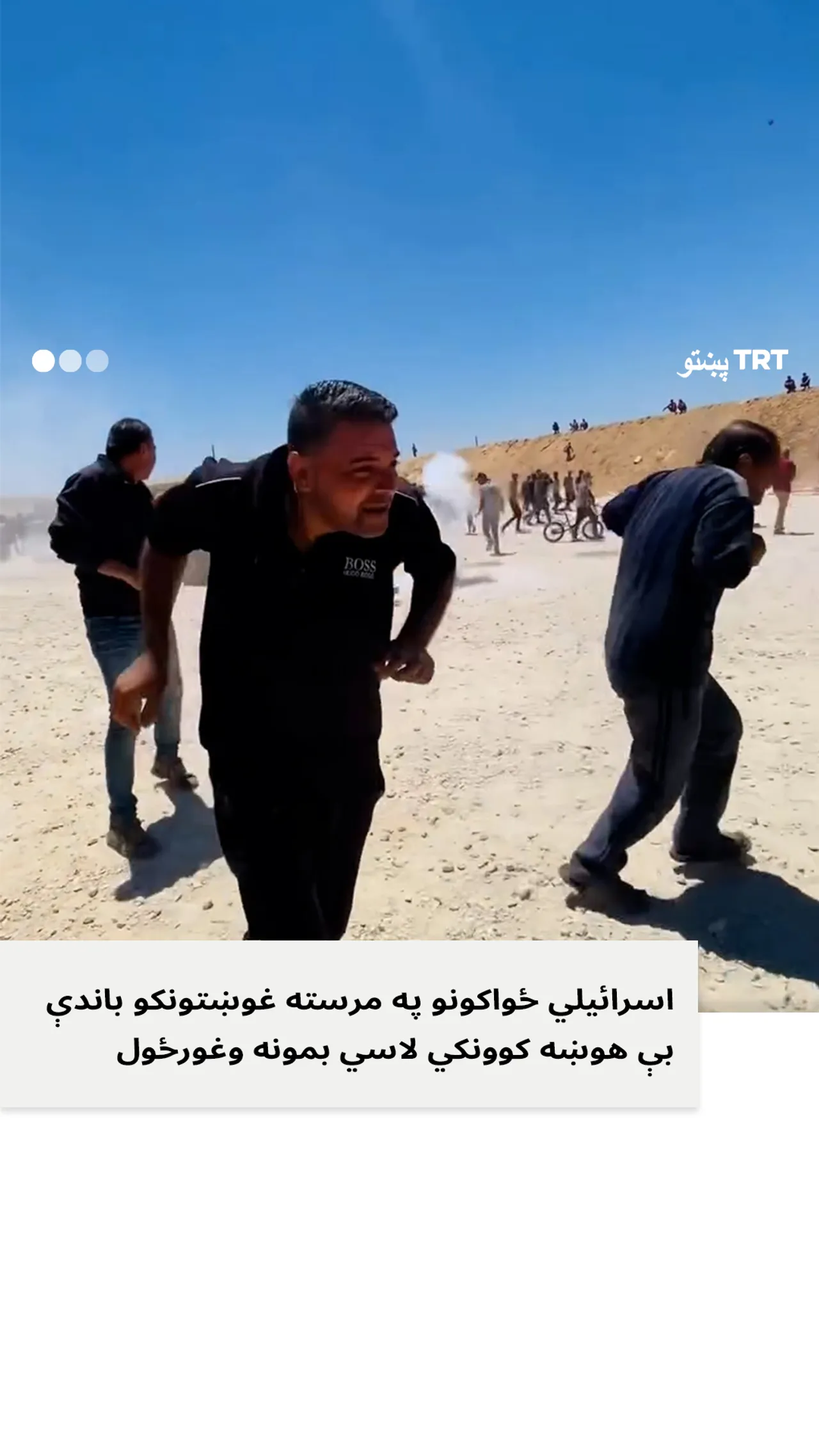 اسرائیلي سرتیرو په مرستندویانو باندې بریدونه وکړل