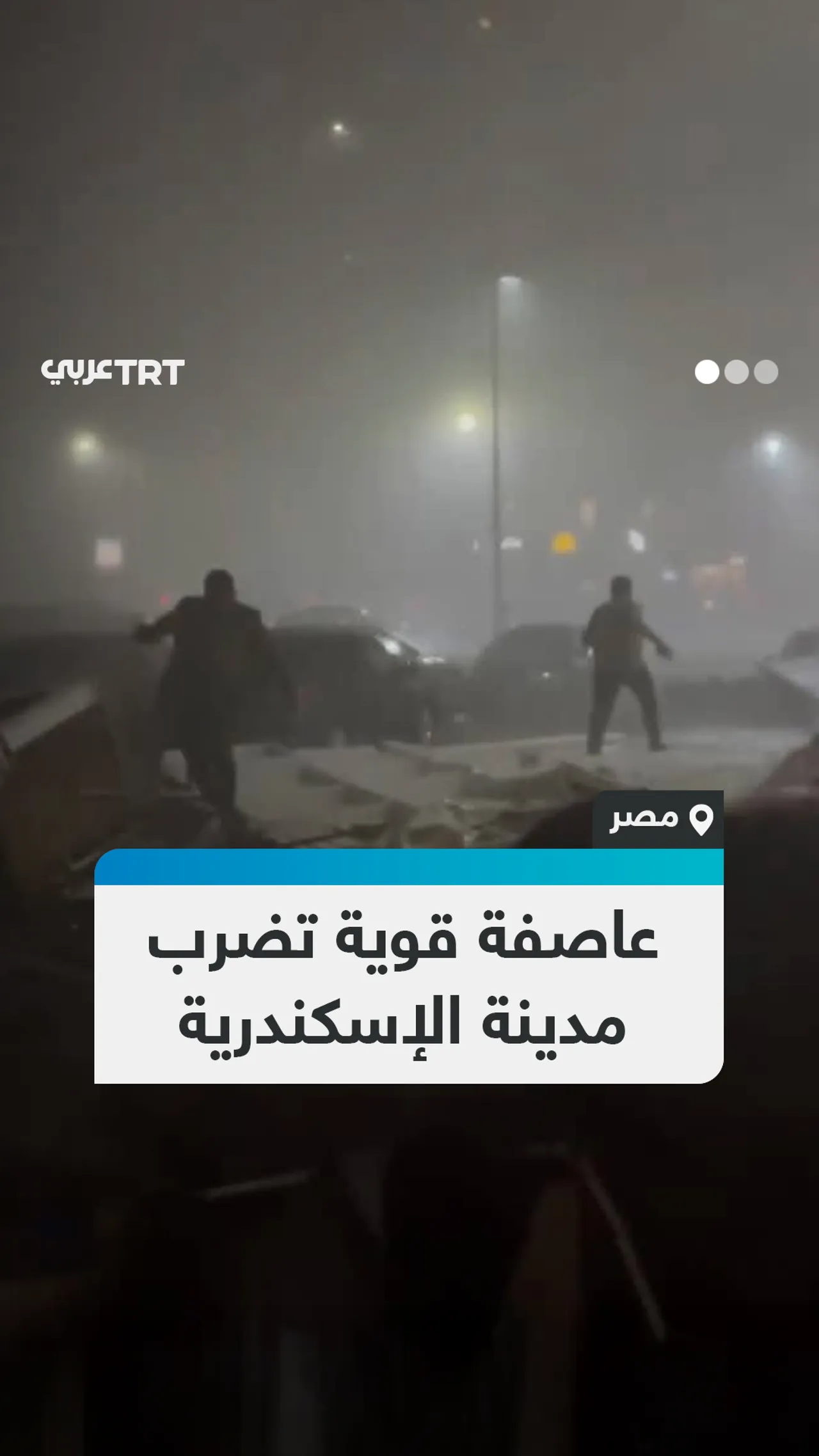 عاصفة قوية تضرب
مدينة الإسكندرية