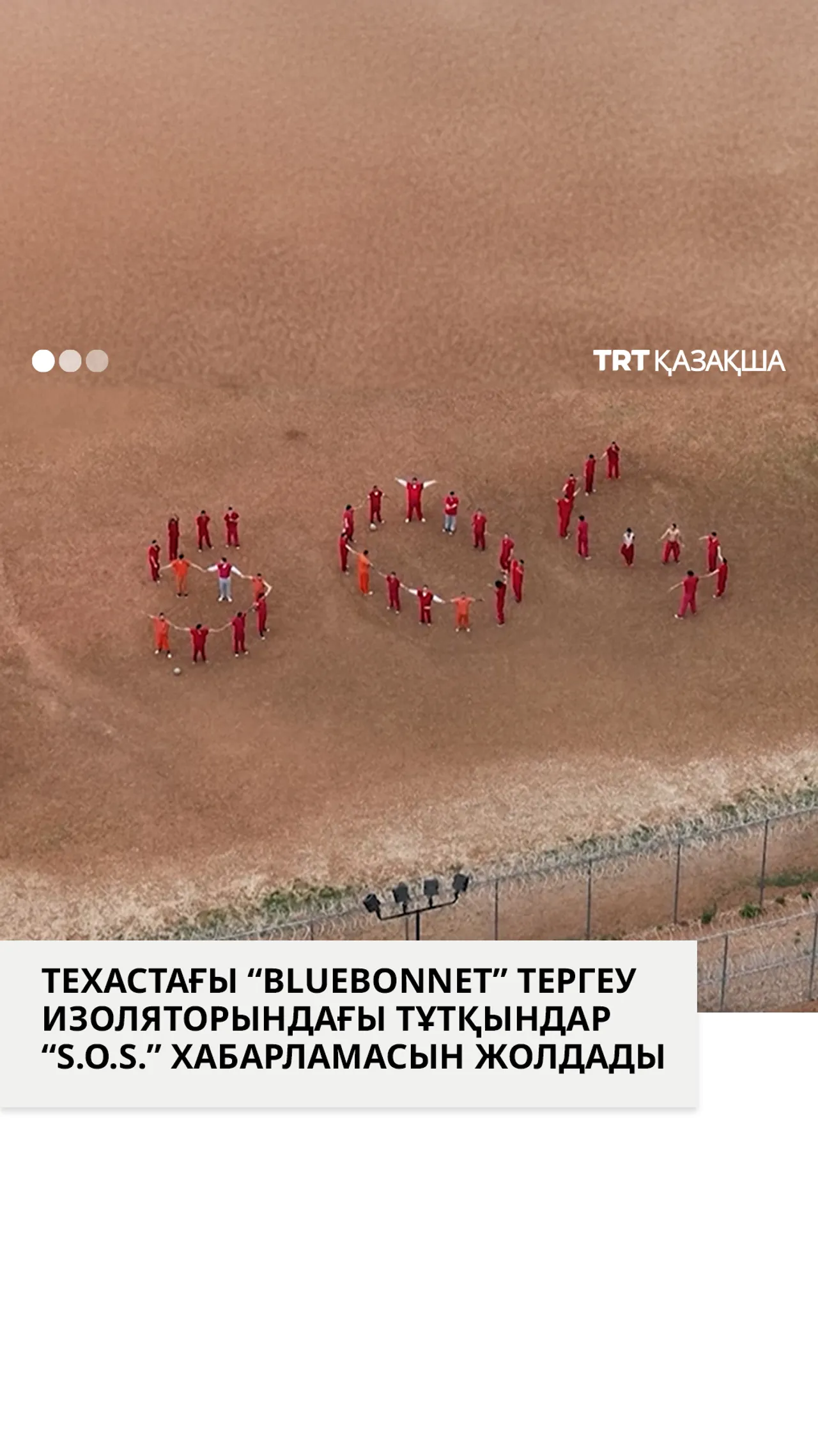Техастағы “Bluebonnet” тергеу изоляторындағы тұтқындар “S.O.S.” хабарламасын жолдады