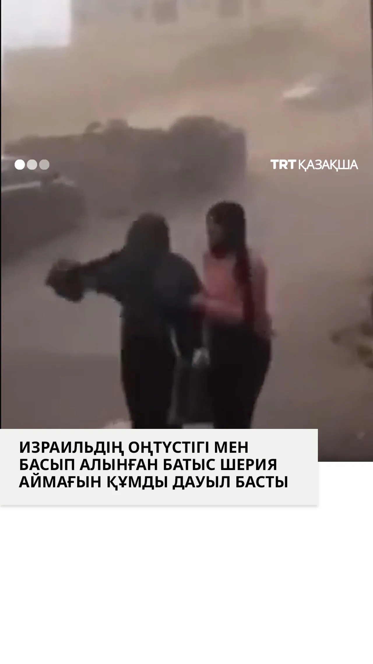 Израильдің оңтүстігі мен Батыс Шерия аймағын құмды дауыл басты