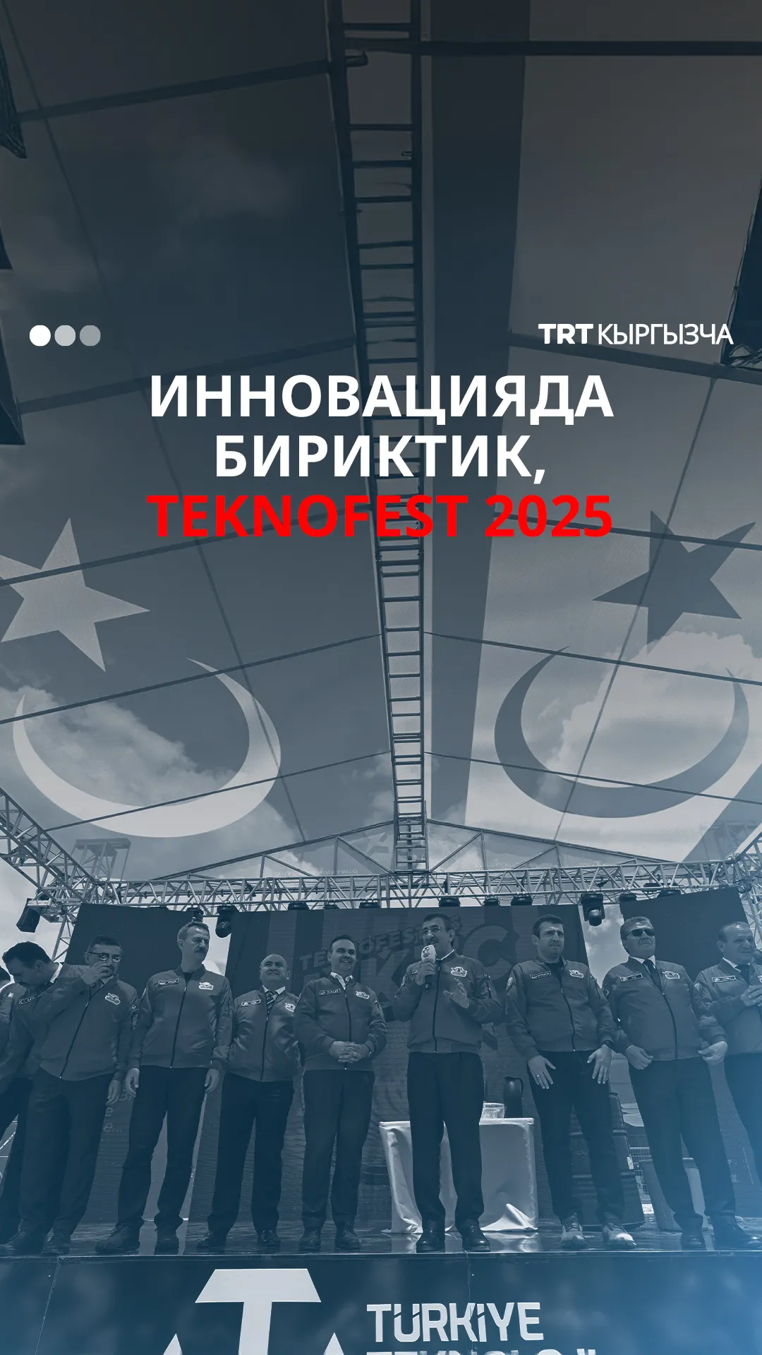 «Эки мамлекет, бир жүрөк»-биз TEKNOFEST 2025те биригебиз