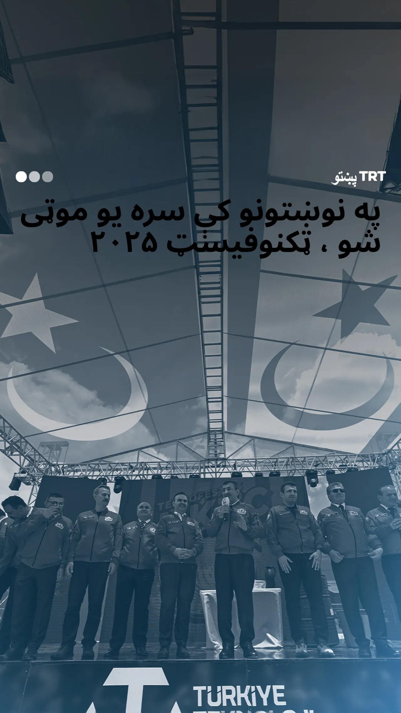 دوه دولته یو ملت - ټکنوفیسټ ۲۰۲۵