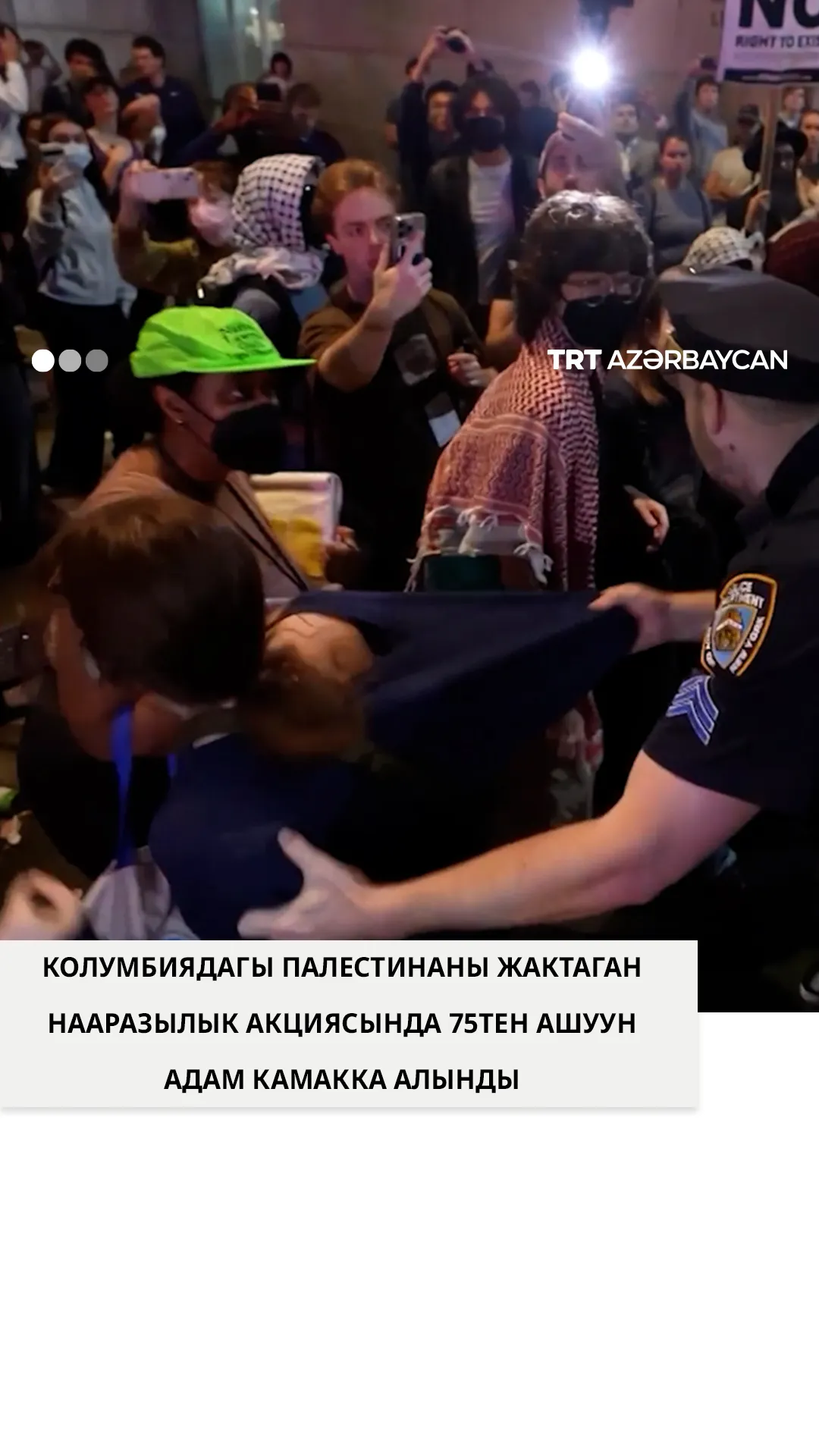 Колумбия университетинде Палестинаны жактаган нааразылык акциясында 75тен ашуун адам камакка алынды