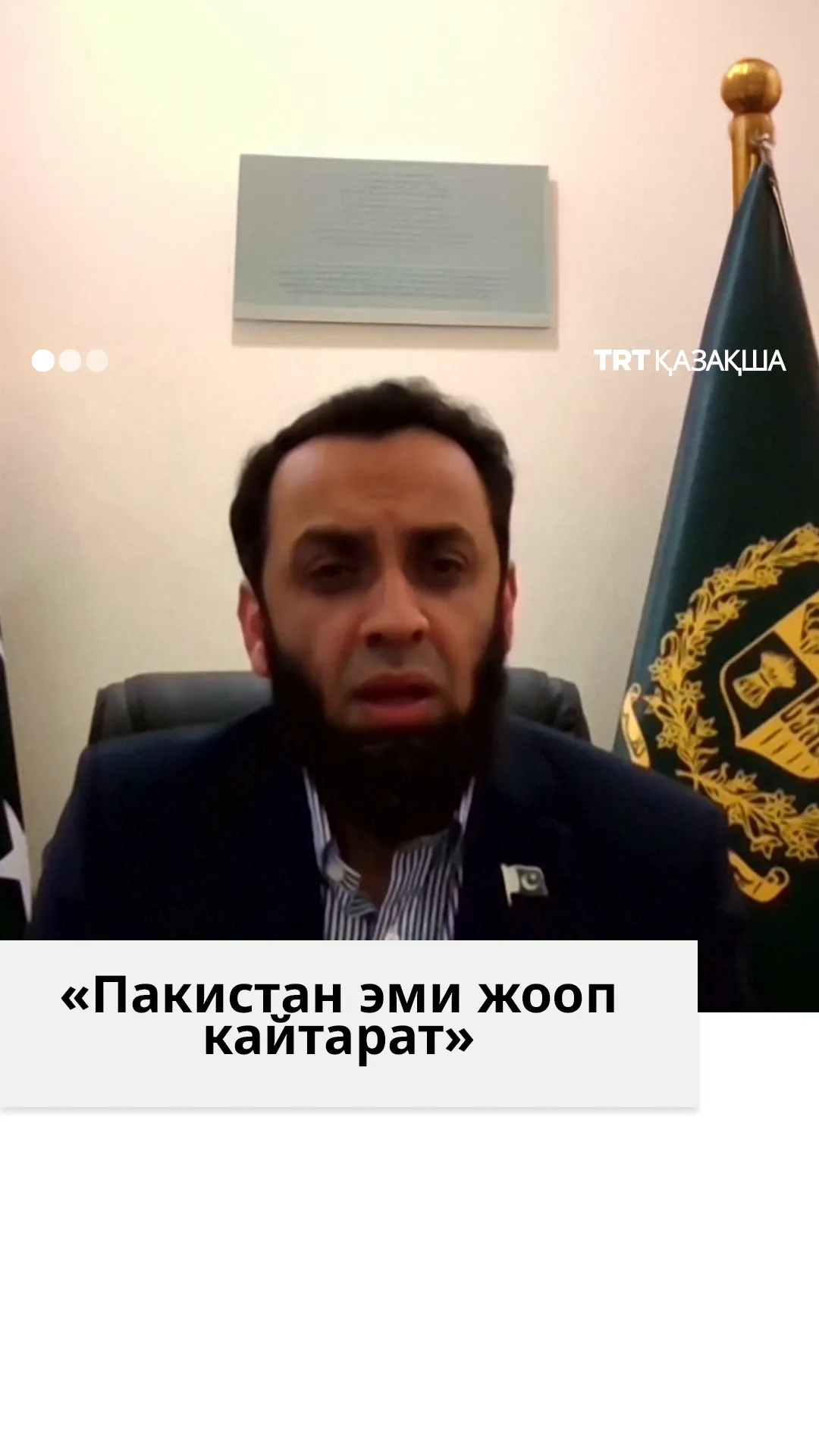 Пакистан эми жооп кайтарат