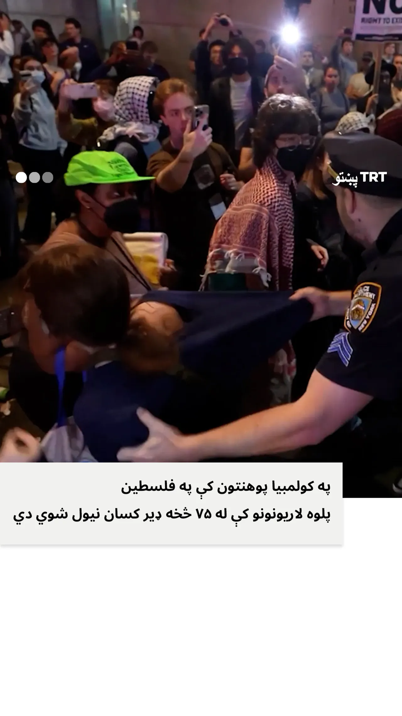 د امریکا د کولمبیا په پوهنتون کې په لسګونو تنه فلسطیني پلوه مظاهره کوونکي ونیول شول