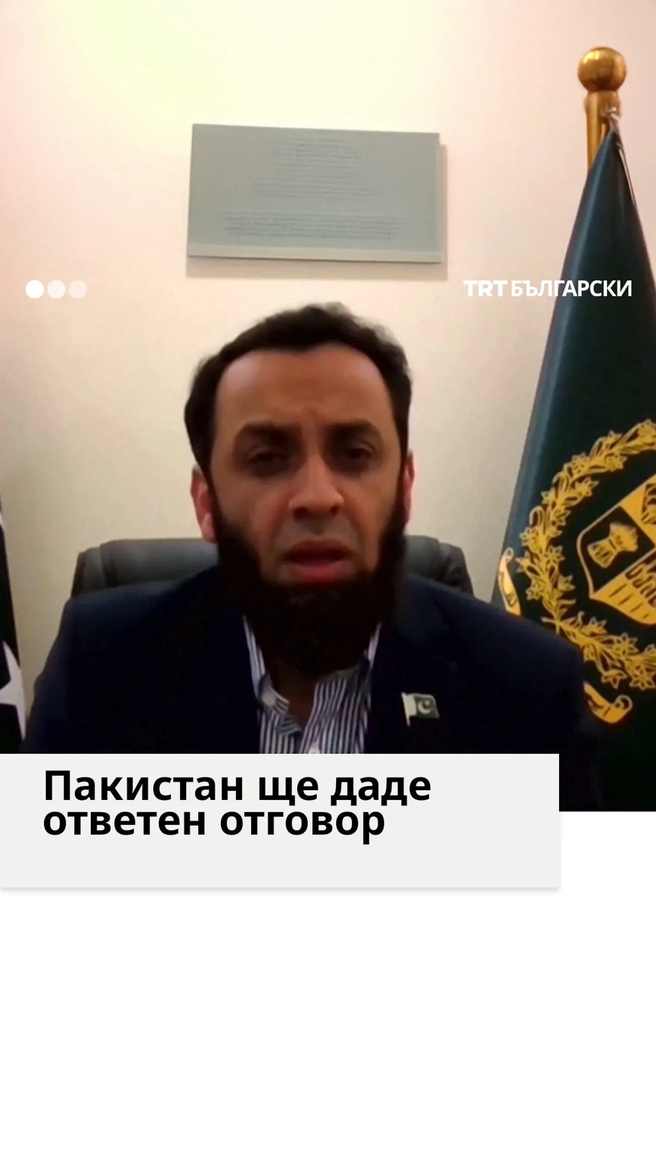 Пакистан ще даде ответен отговор