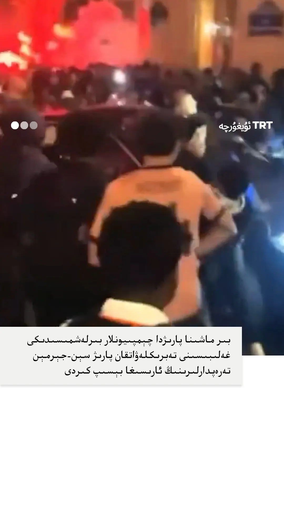 بىر ماشىنا غەلىبە تەنتەنىسى قىلىۋاتقان پارىژ سېن-جېرمېن تەرەپدارلىرى ئارىسىغا بېسىپ كىردى