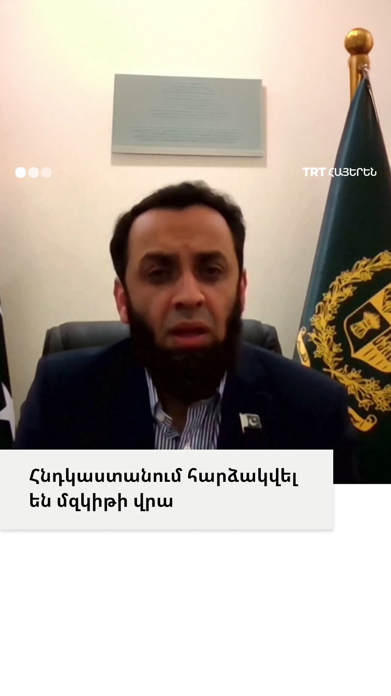 ՀՆԴԿԱՍՏԱՆՈՒՄ ՀԱՐՁԱԿՎԵԼ ԵՆ ՄԶԿԻԹԻ ՎՐԱ
