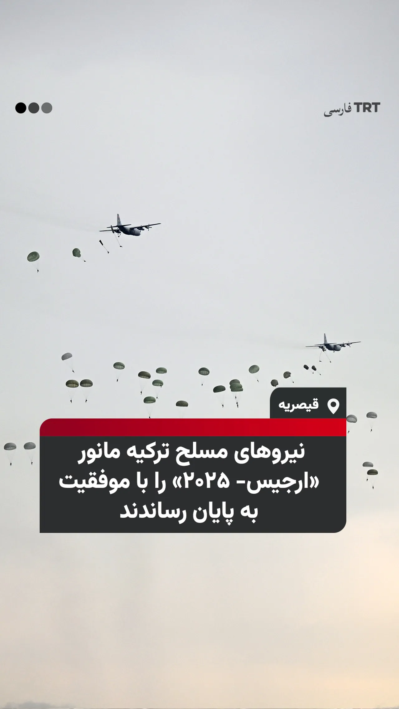 نیروهای مسلح ترکیه مانور «ارجیس- ۲۰۲۵» را با موفقیت به پایان رساندند