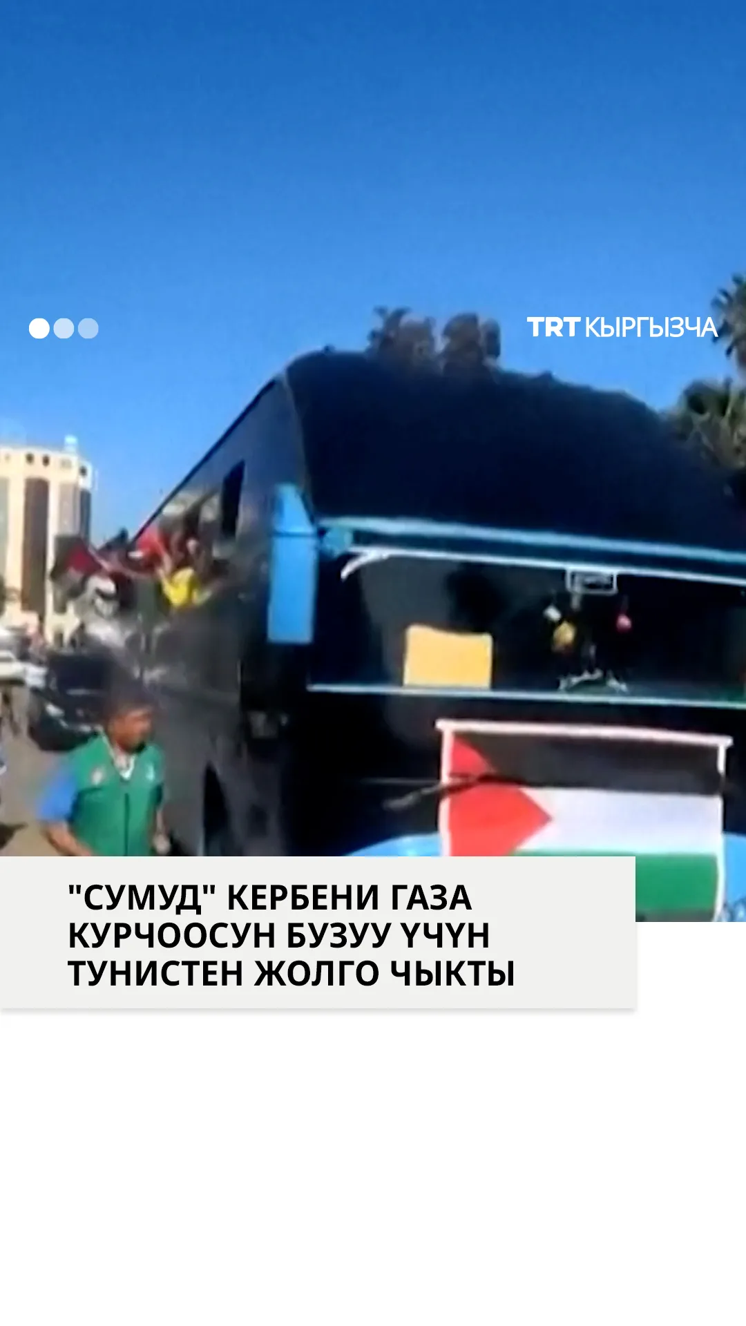 "Сумуд" кербени Газа курчоосун бузуу үчүн Тунистен жолго чыкты