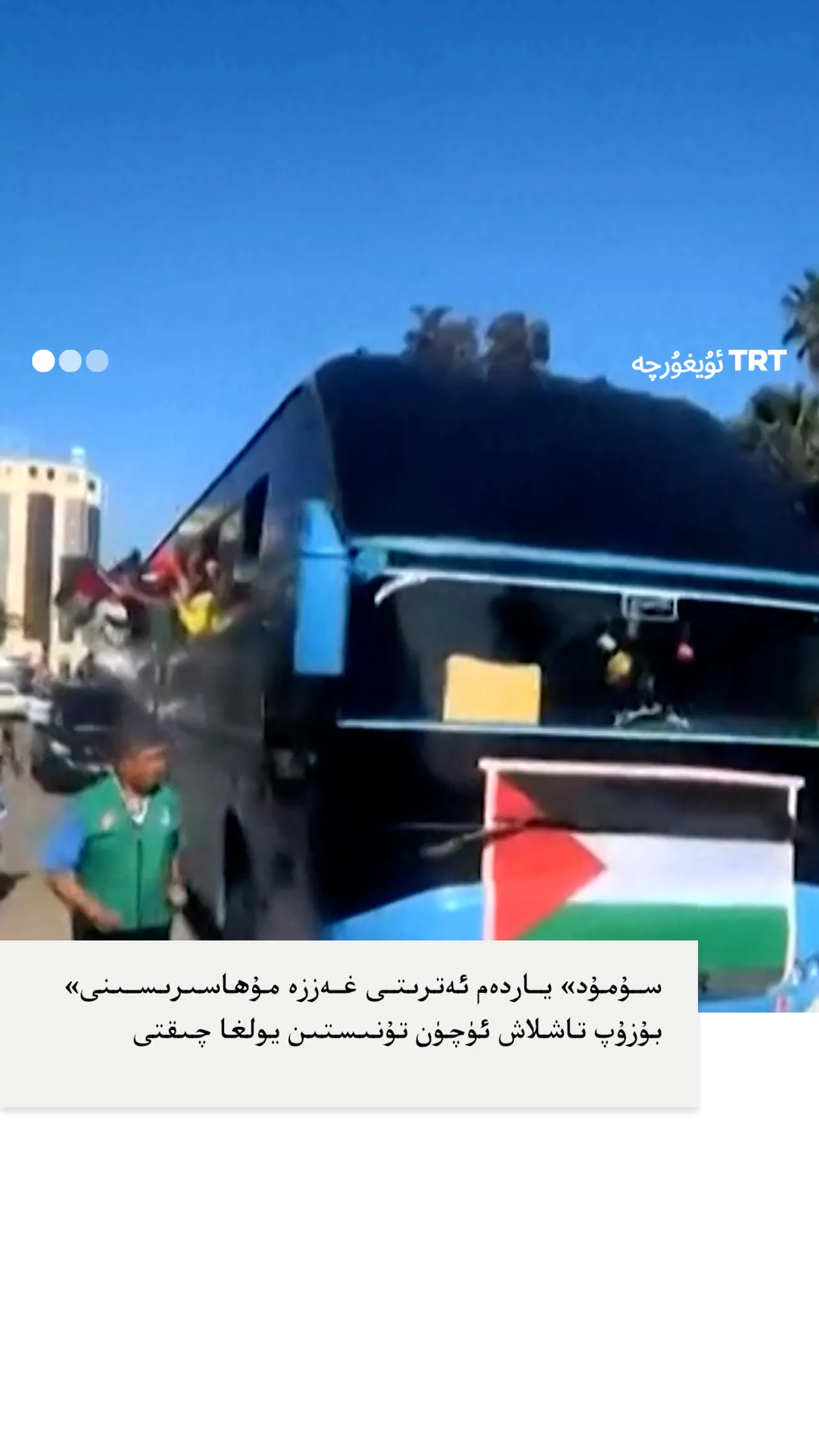 «سۇمۇد» ياردەم ئەترىتى غەززە مۇھاسىرىسىنى بۇزۇپ تاشلاش ئۈچۈن تۇنىستىن يولغا چىقتى