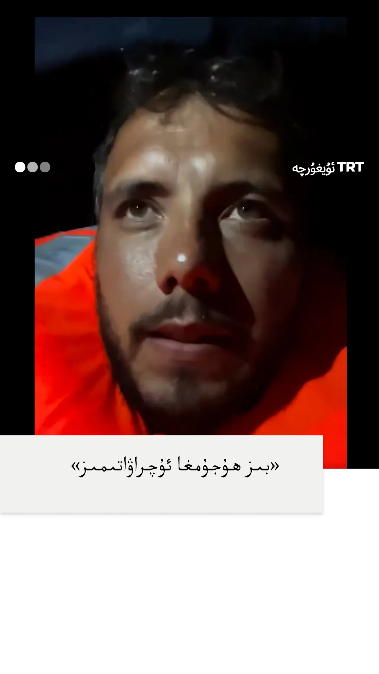 «بىز ھۇجۇمغا ئۇچراۋاتىمىز»