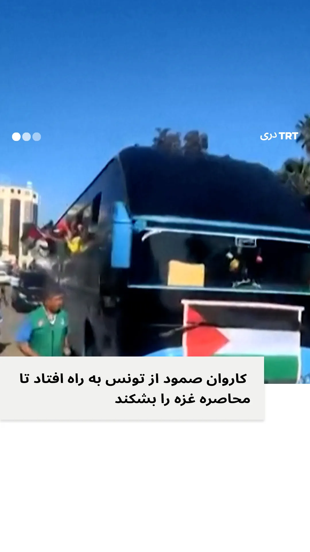 کاروان صمود از تونس به راه افتاد تا محاصره غزه را بشکند