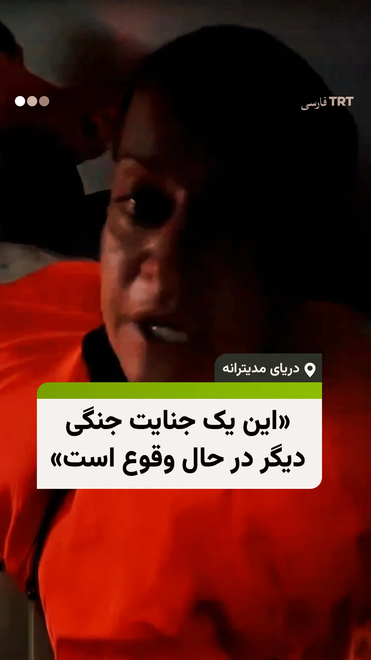 این یک جنایت جنگی دیگر در حال وقوع است