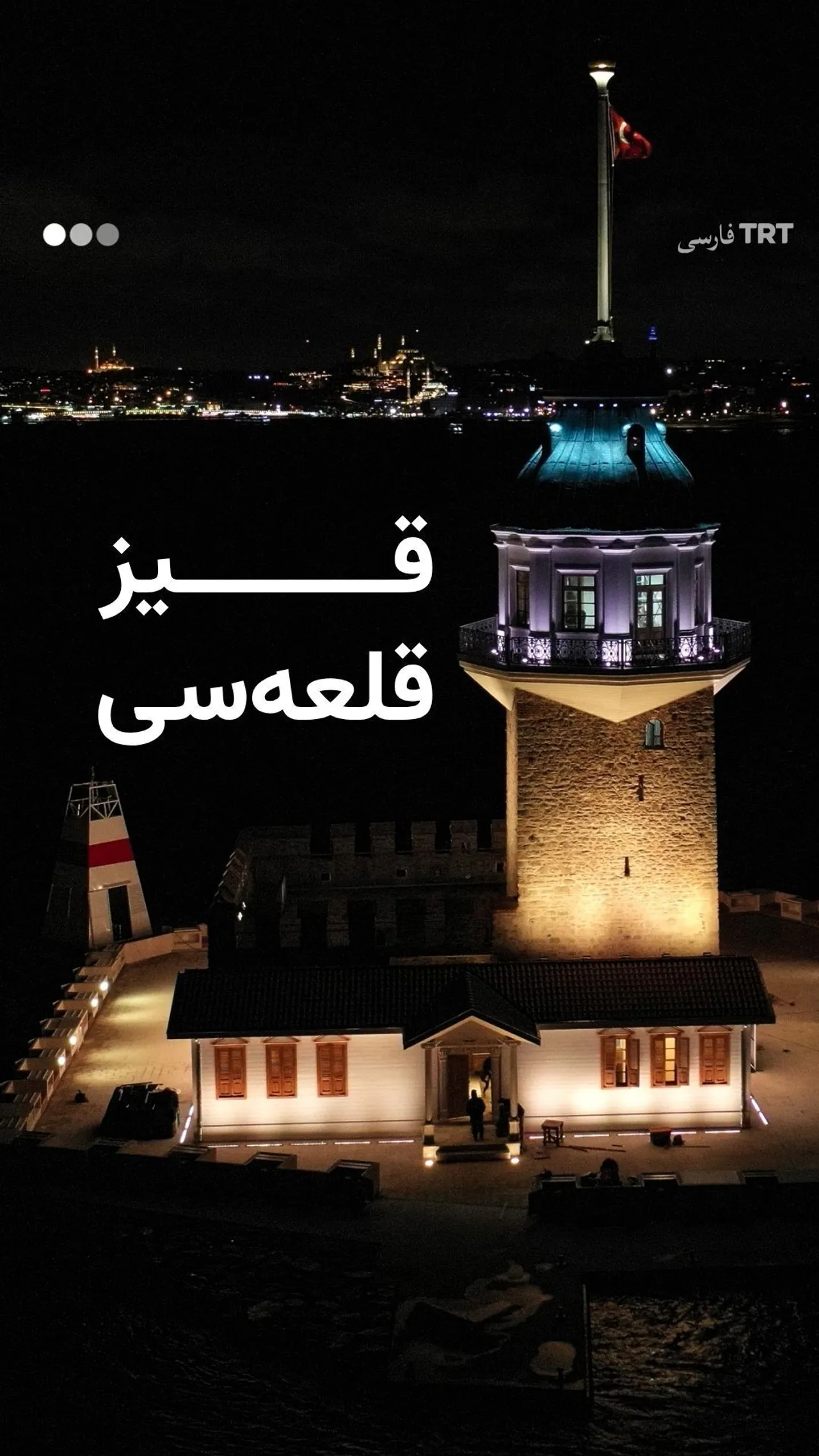 قیز قلعهسی؛ نگهبان کهنسال تنگه بسفر