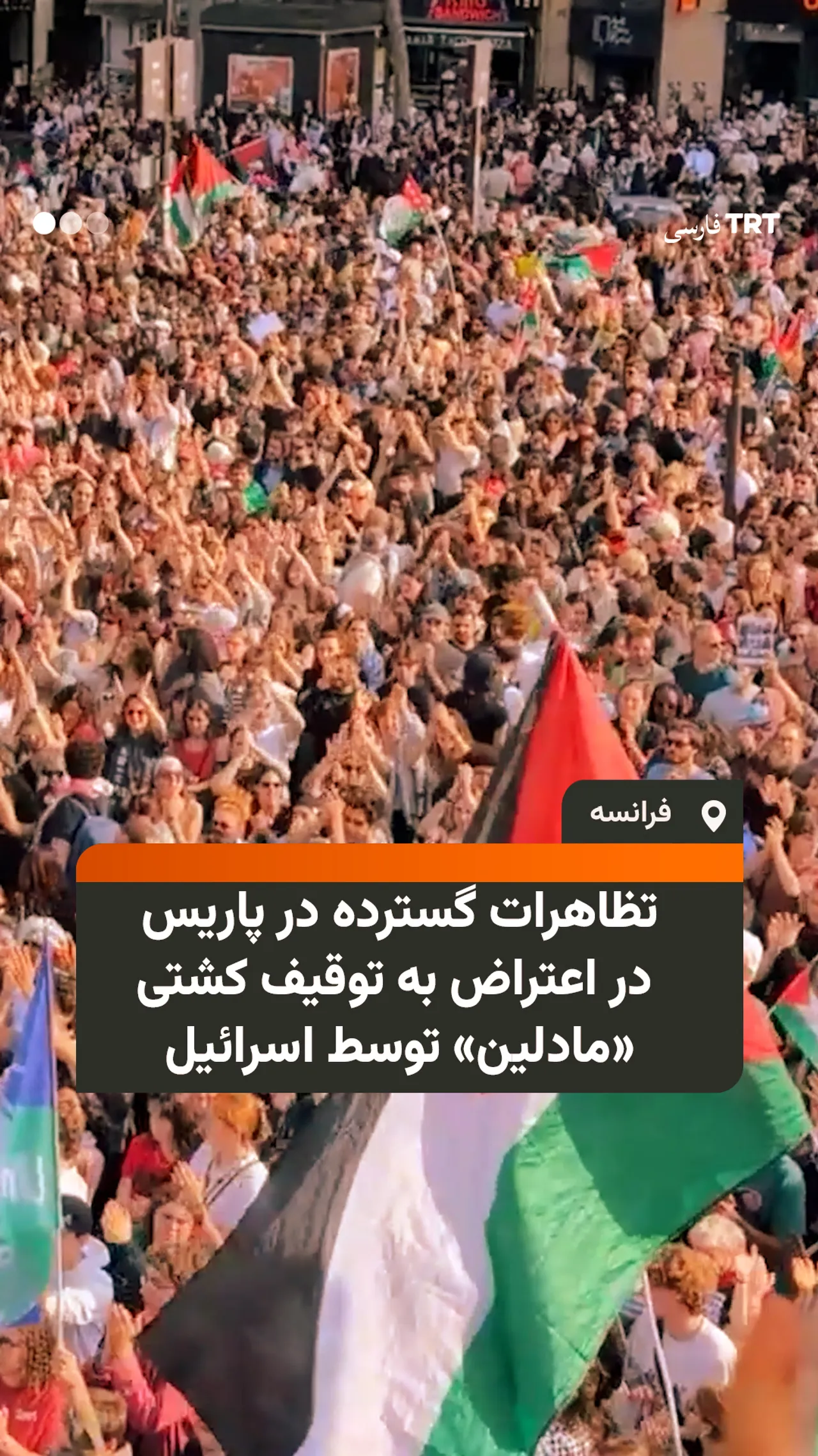 تظاهرات گسترده در پاریس در اعتراض به توقیف کشتی کمکرسان «مادلین» توسط اسرائیل