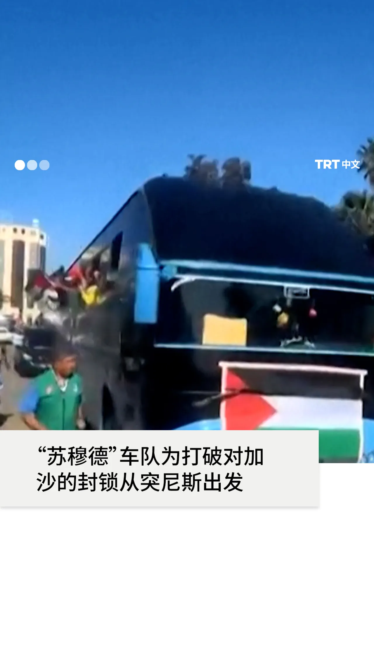 “苏穆德”车队为打破对加沙的封锁从突尼斯出发