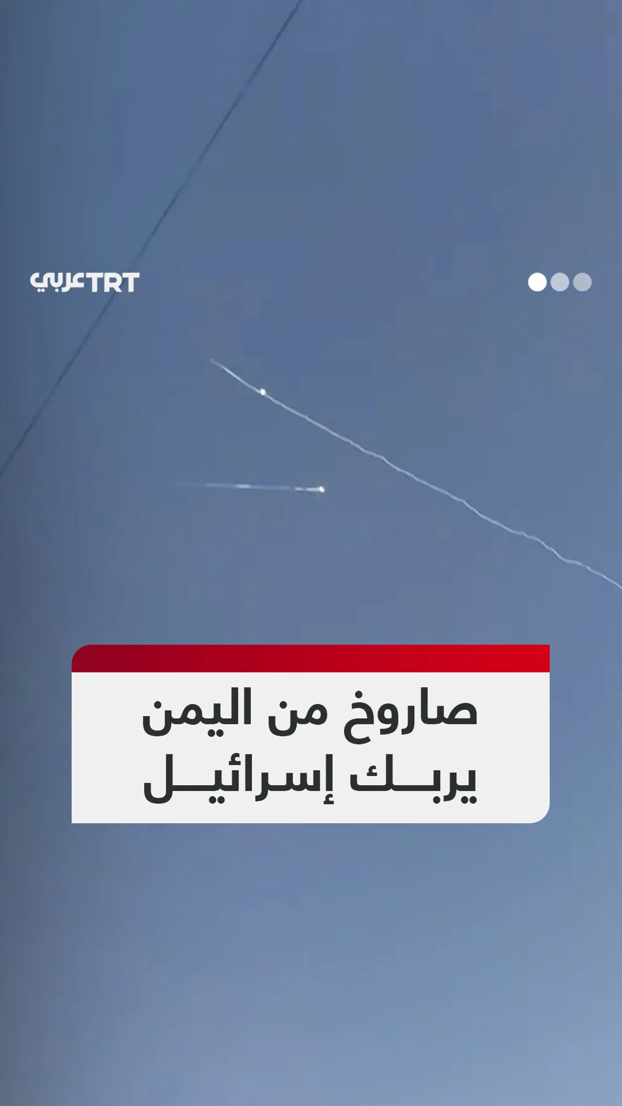 صاروخ من اليمن يربك إسرائيل