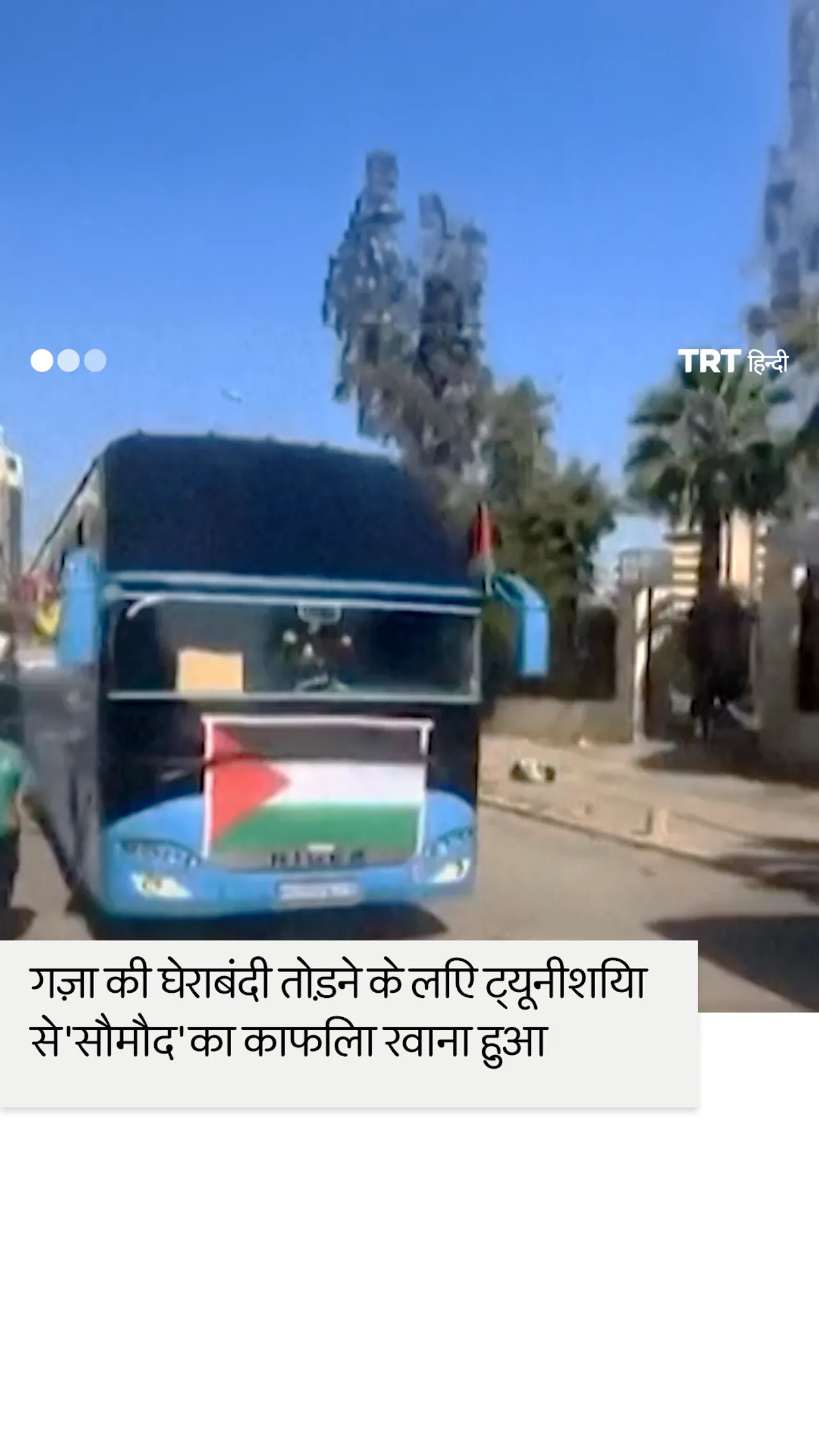 गज़ा की घेराबंदी तोड़ने के लिए ट्यूनीशिया से 'सौमौद' का काफिला रवाना हुआ